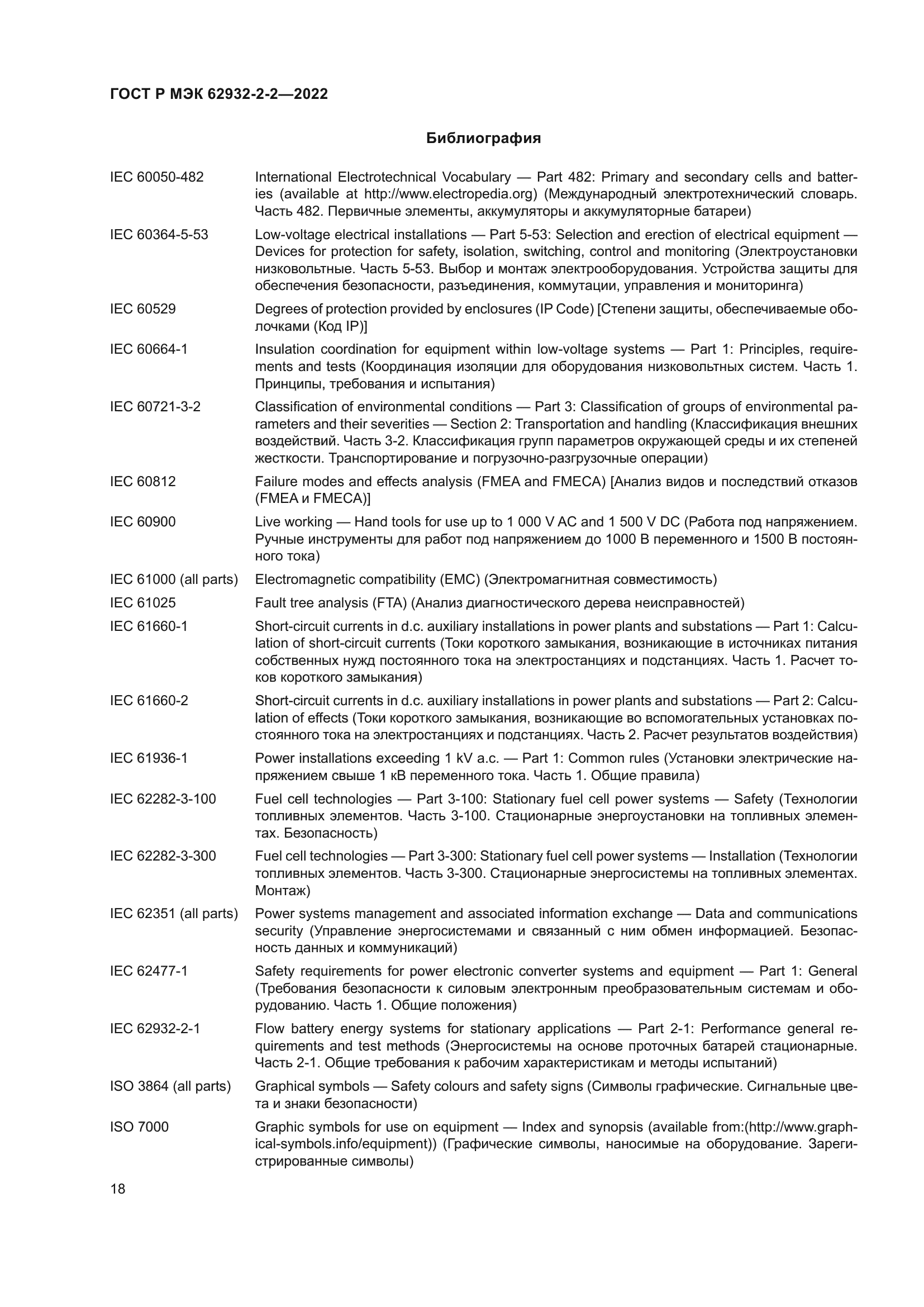 ГОСТ Р МЭК 62932-2-2-2022