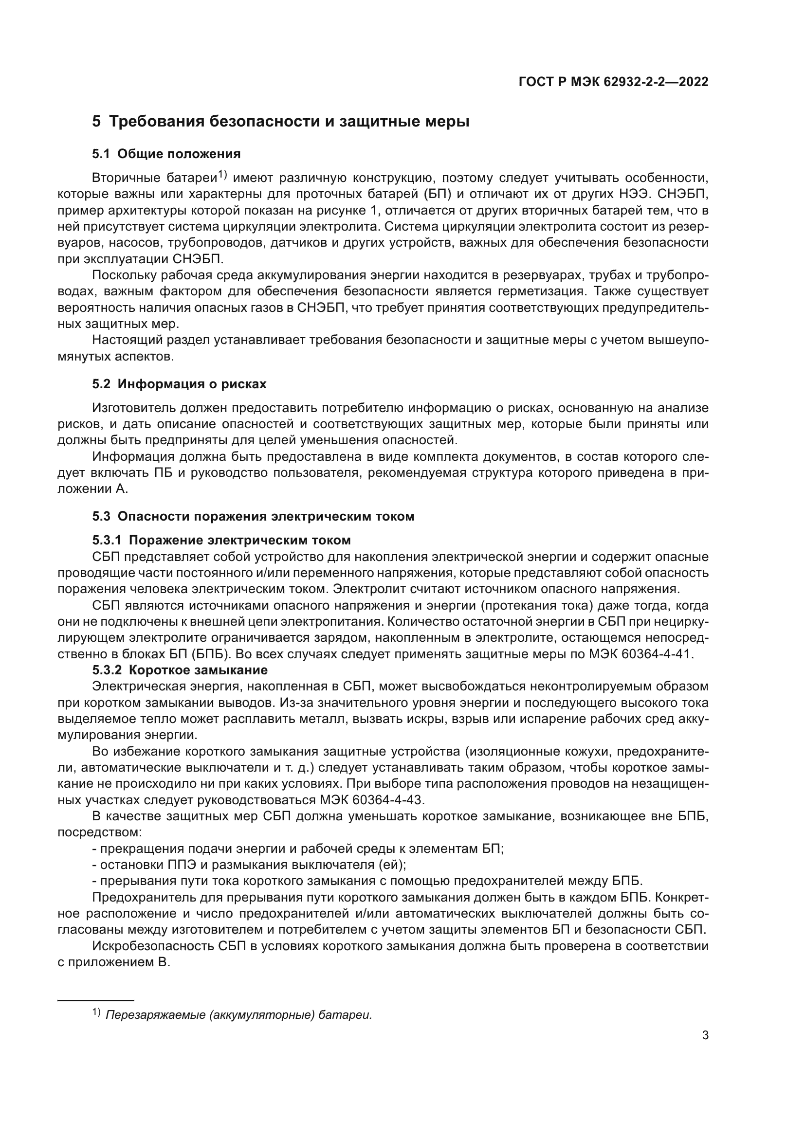 ГОСТ Р МЭК 62932-2-2-2022