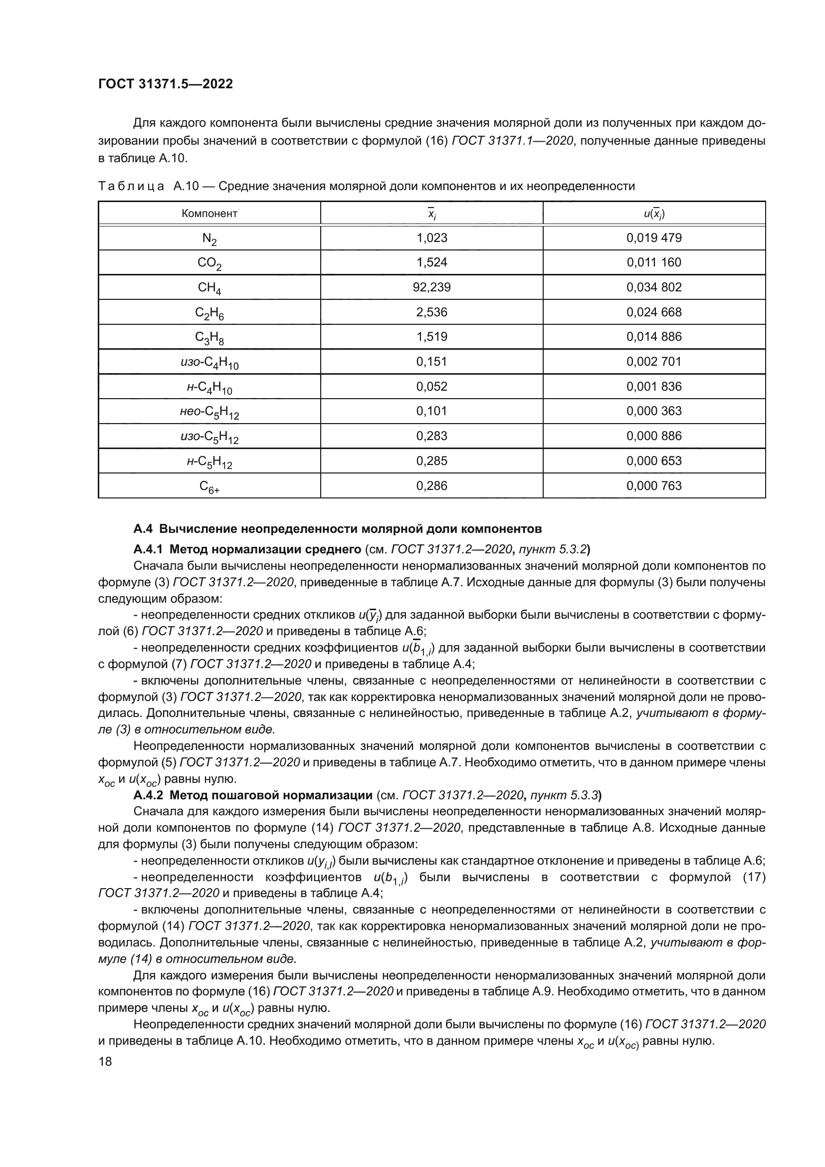 ГОСТ 31371.5-2022