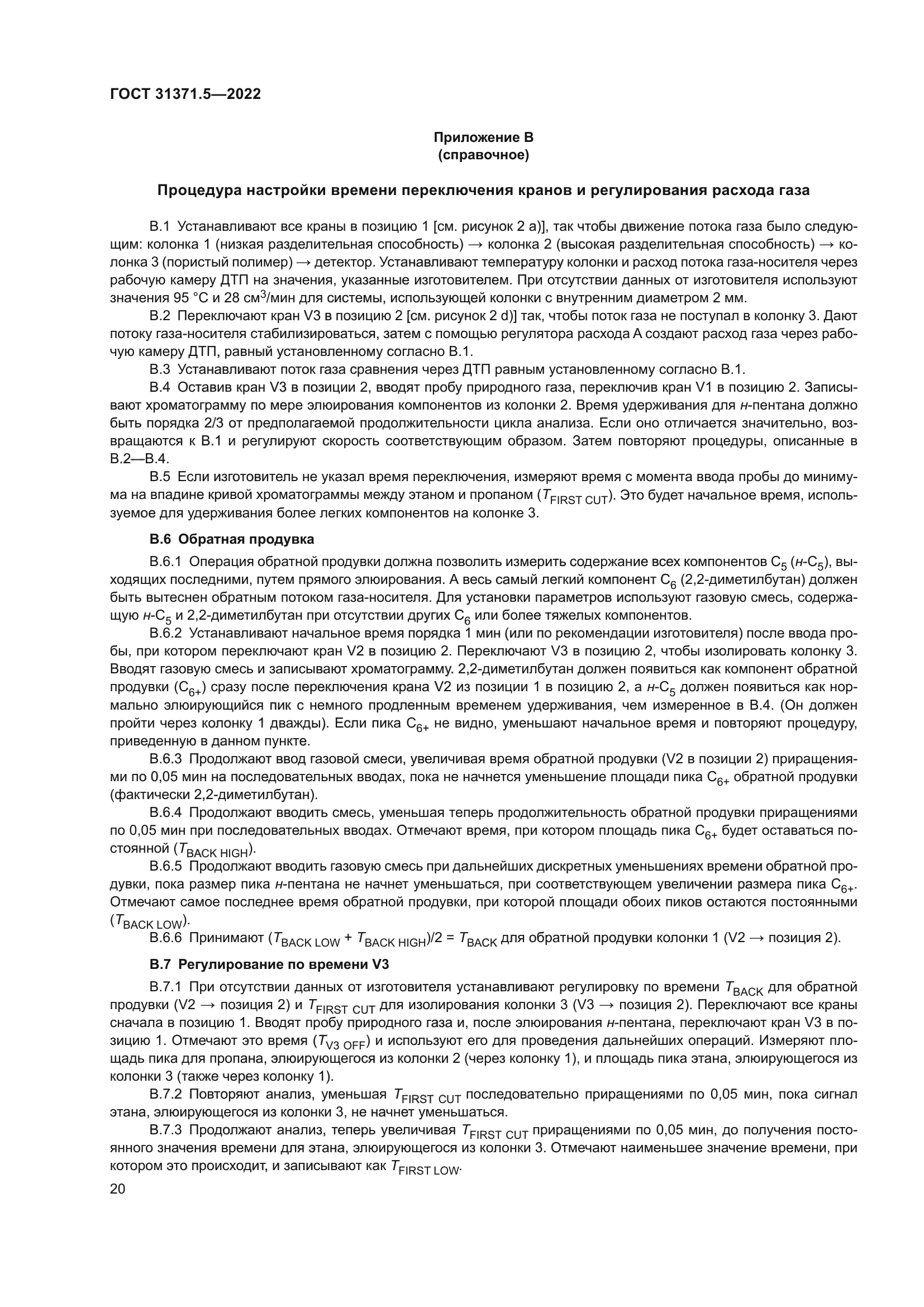 ГОСТ 31371.5-2022