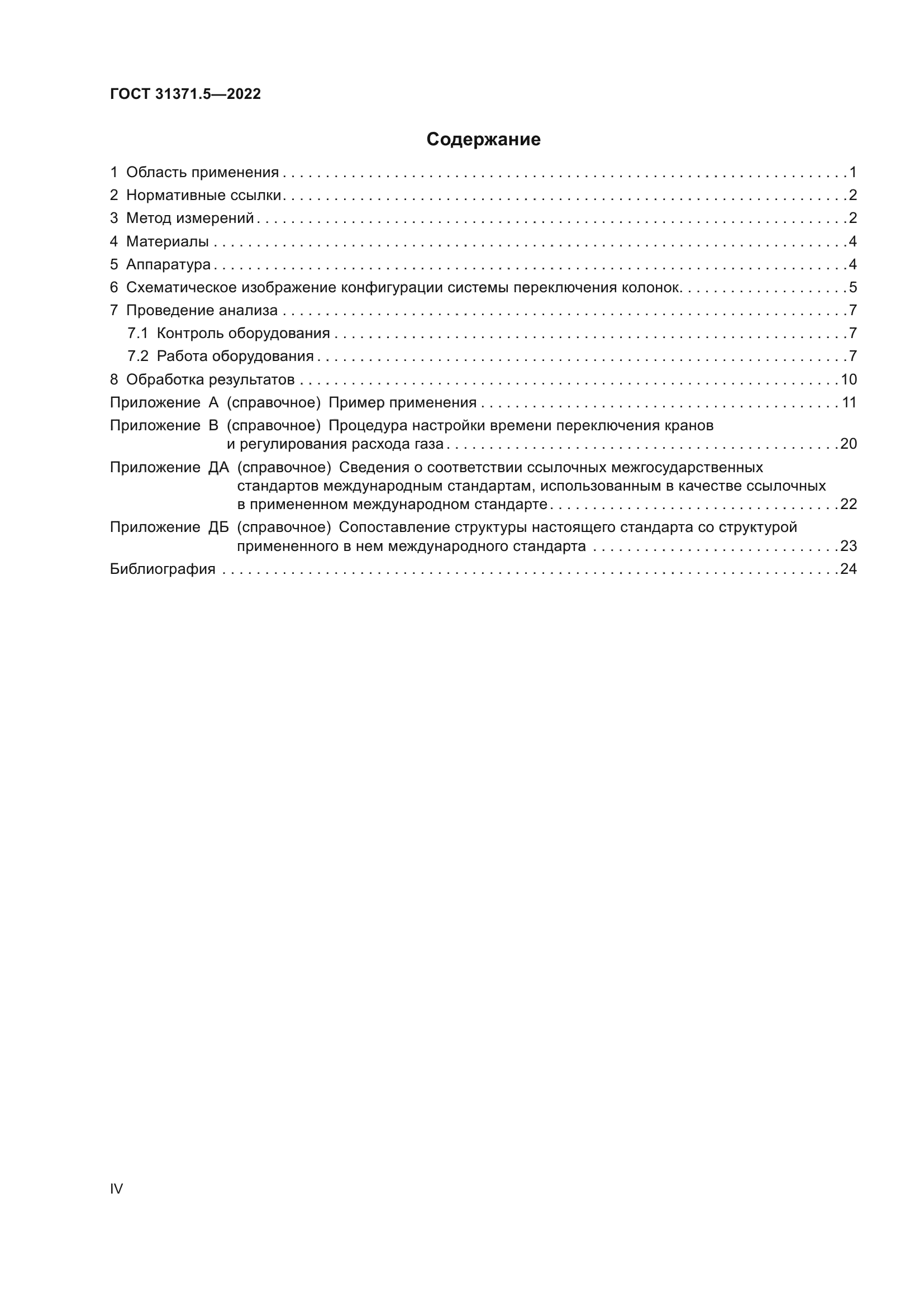 ГОСТ 31371.5-2022