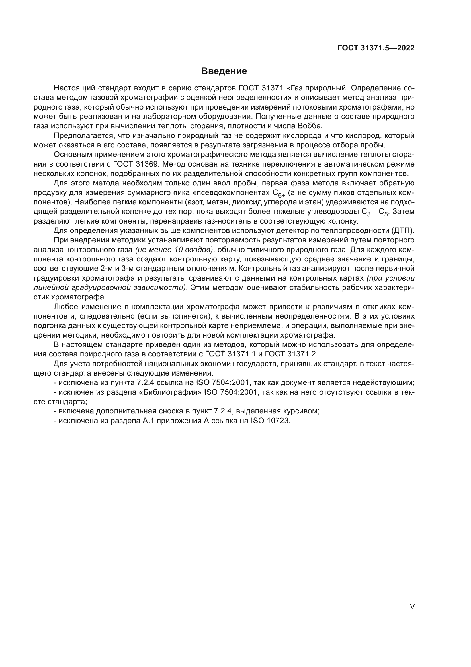 ГОСТ 31371.5-2022