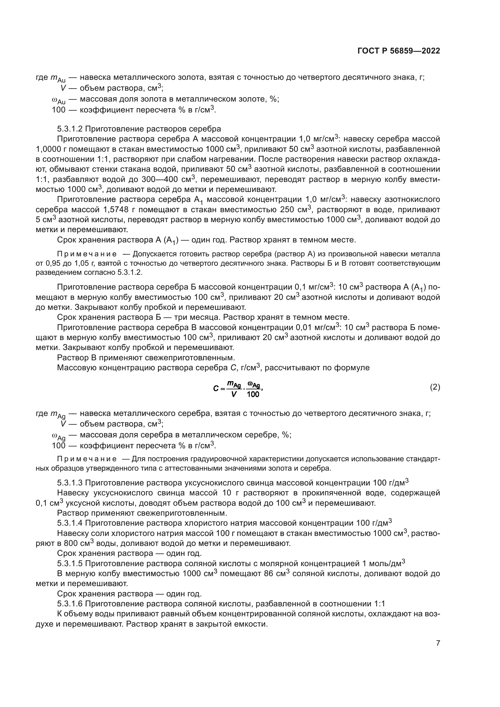 ГОСТ Р 56859-2022