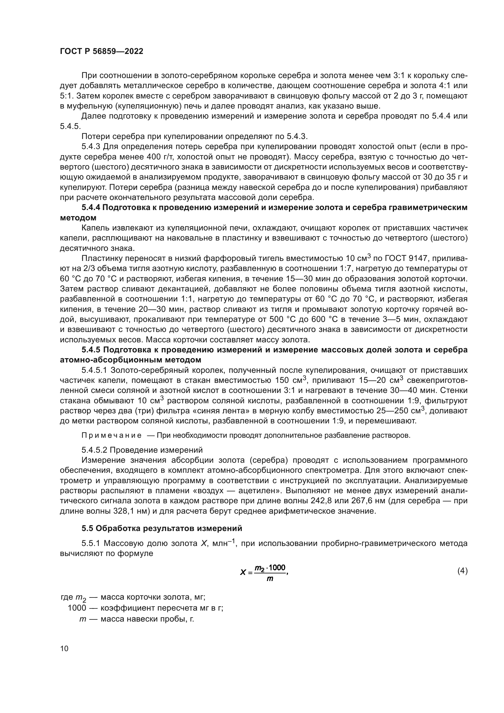 ГОСТ Р 56859-2022