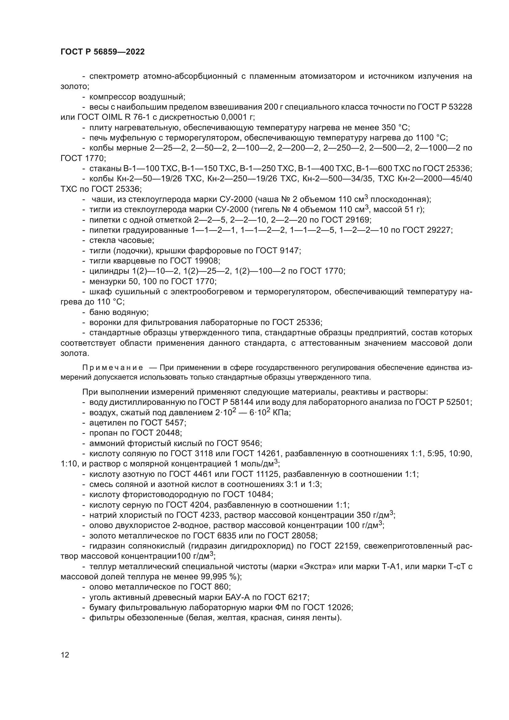 ГОСТ Р 56859-2022