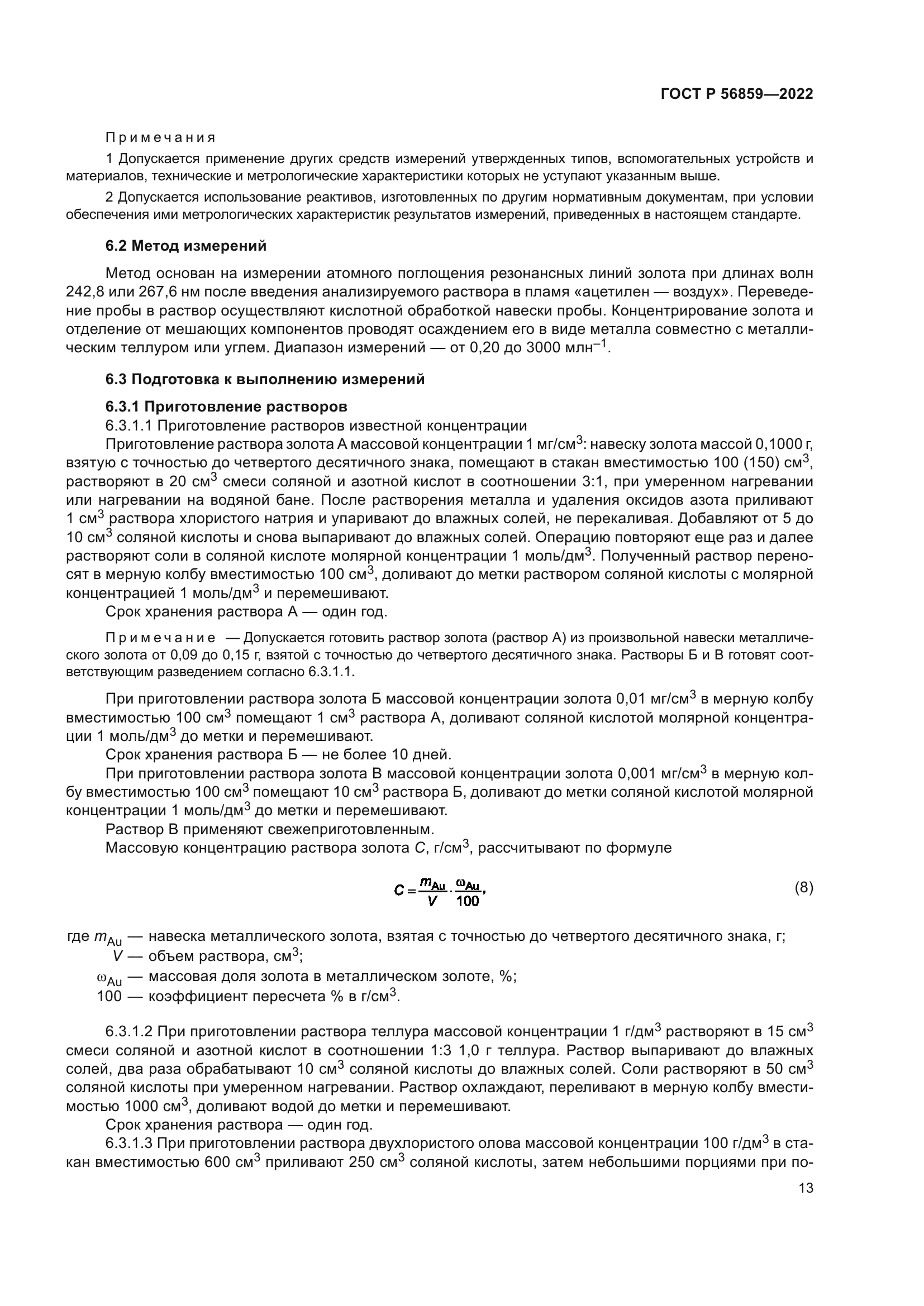 ГОСТ Р 56859-2022