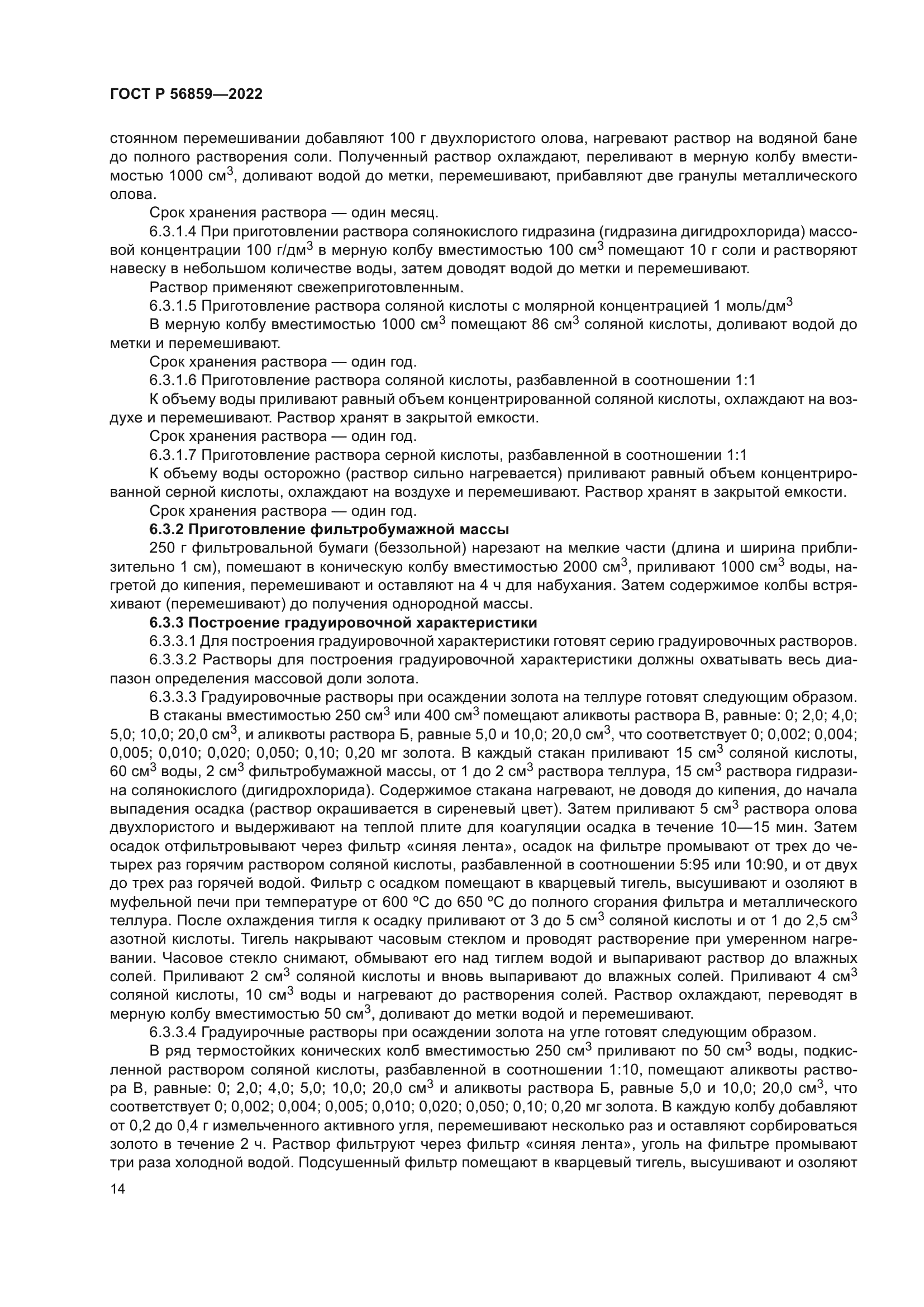 ГОСТ Р 56859-2022