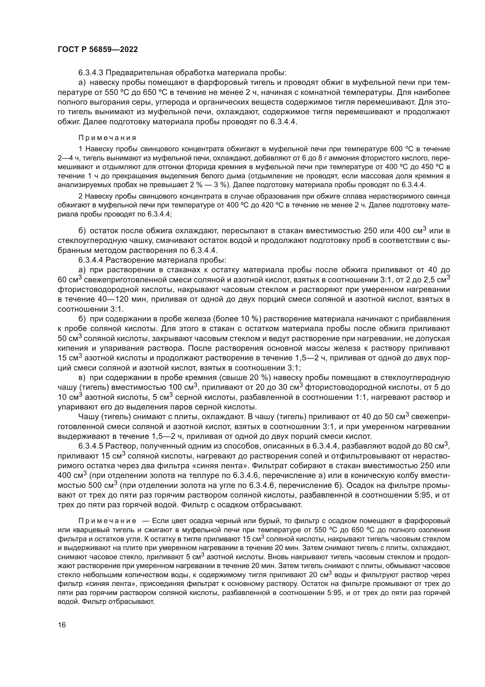 ГОСТ Р 56859-2022