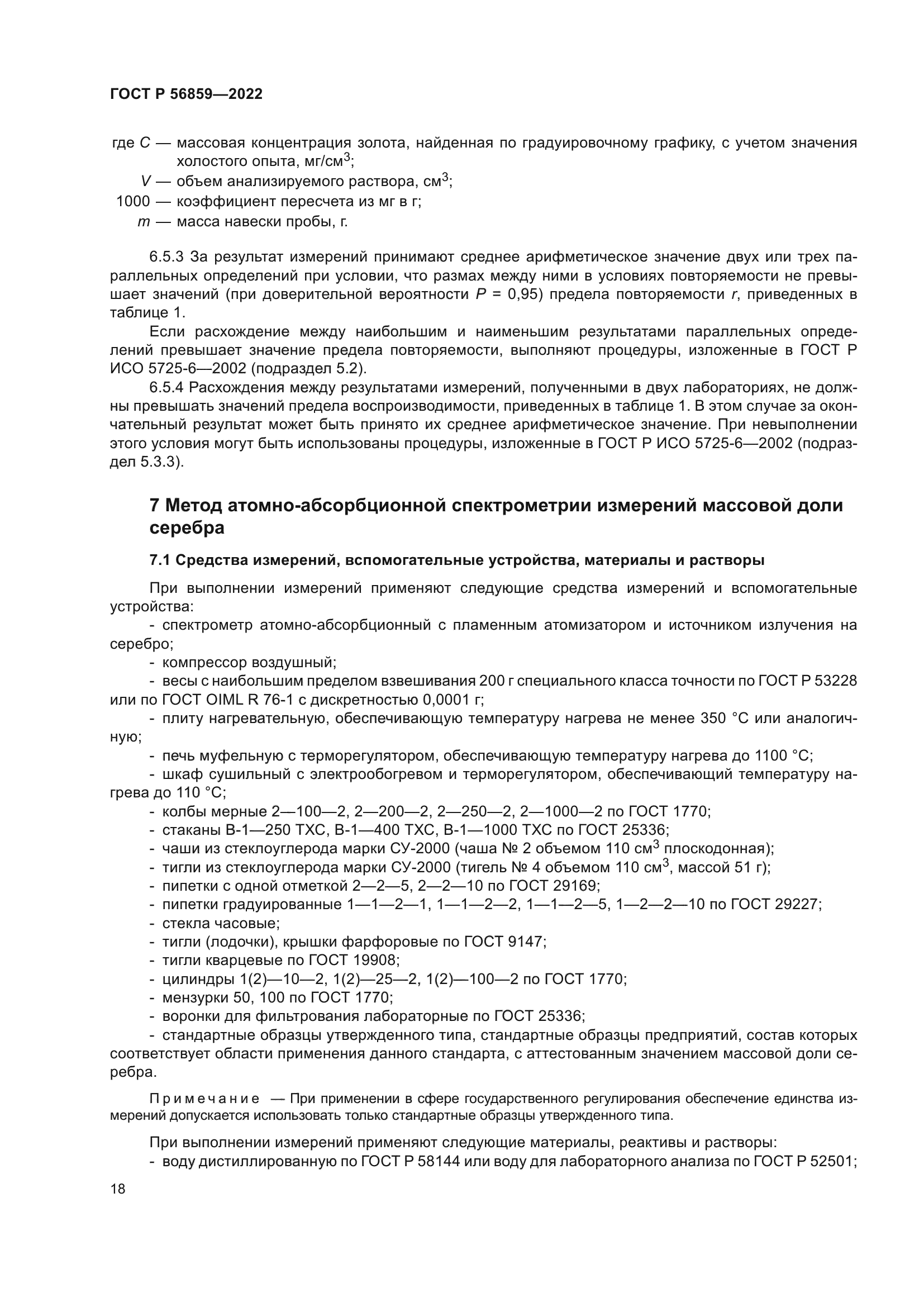 ГОСТ Р 56859-2022