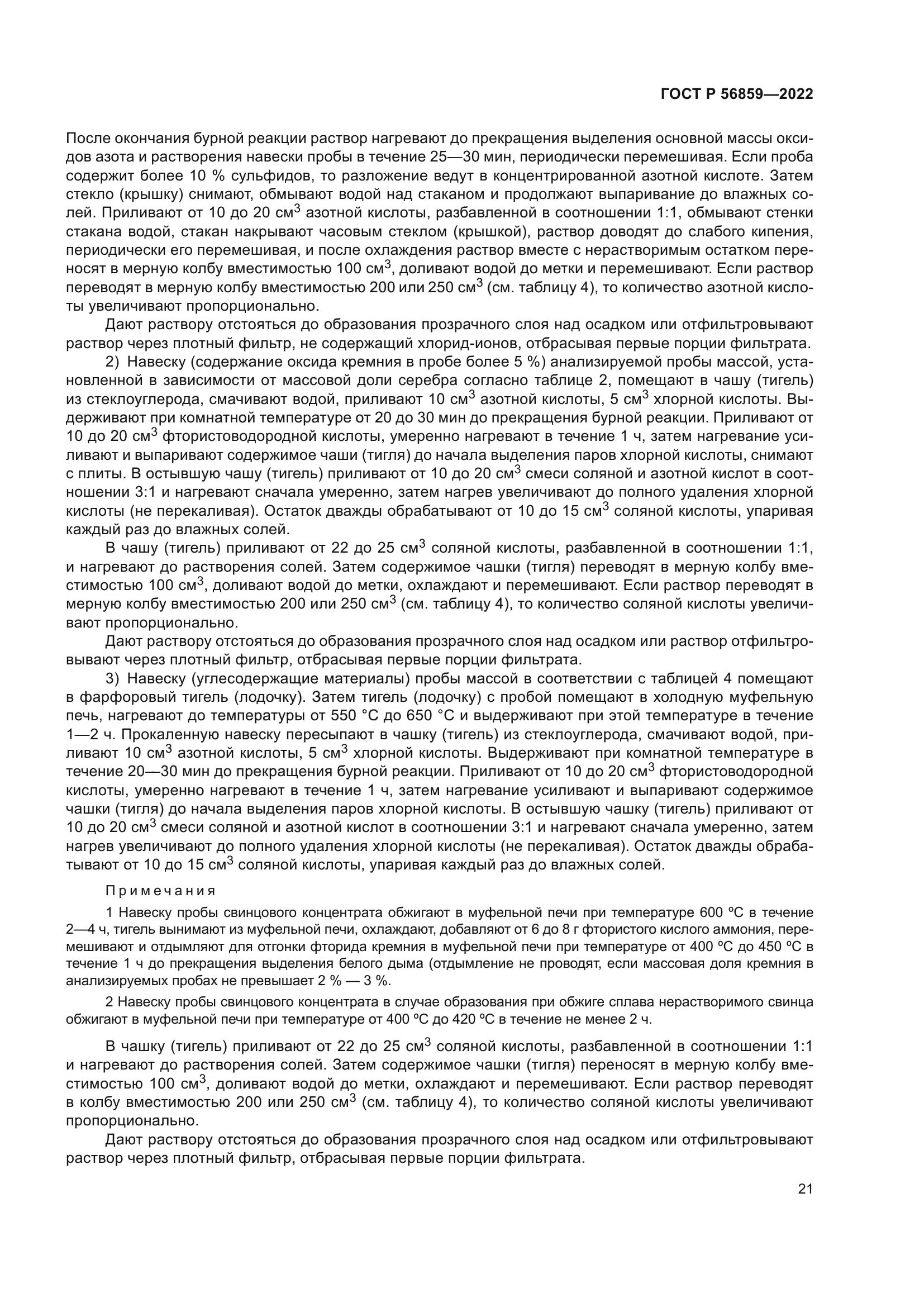 ГОСТ Р 56859-2022