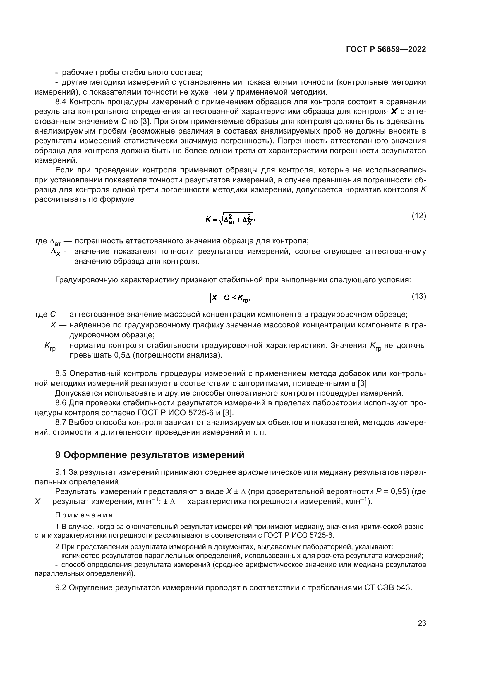 ГОСТ Р 56859-2022