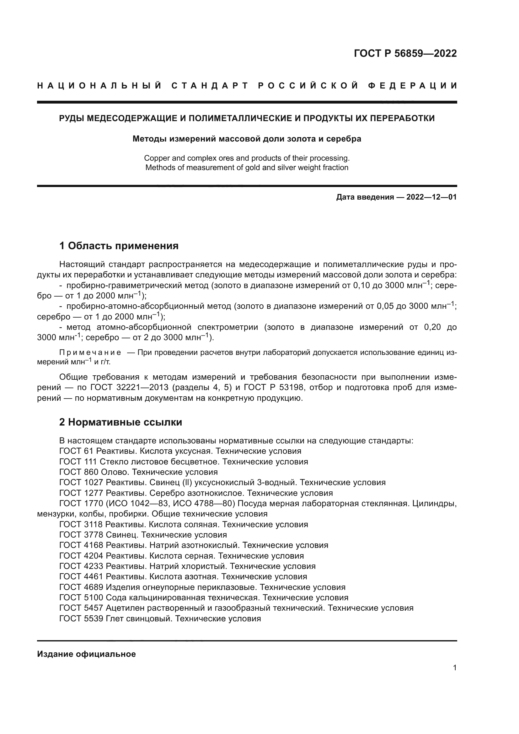 ГОСТ Р 56859-2022