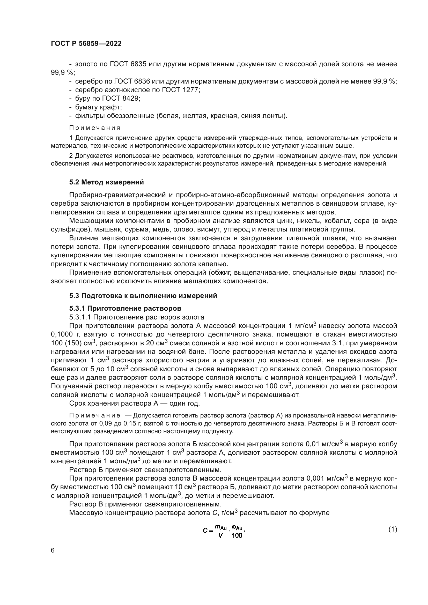 ГОСТ Р 56859-2022