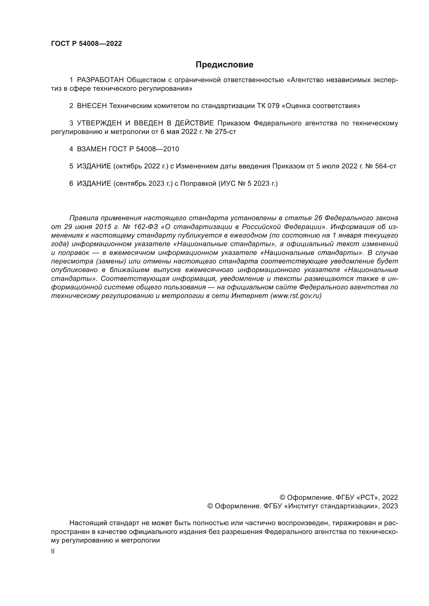 ГОСТ Р 54008-2022