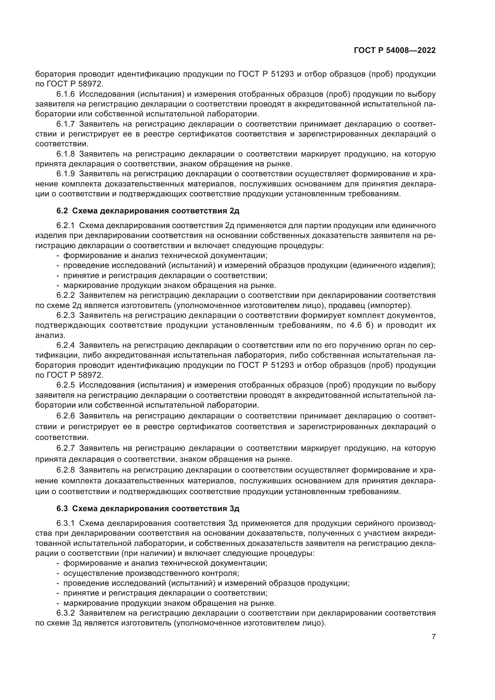 ГОСТ Р 54008-2022