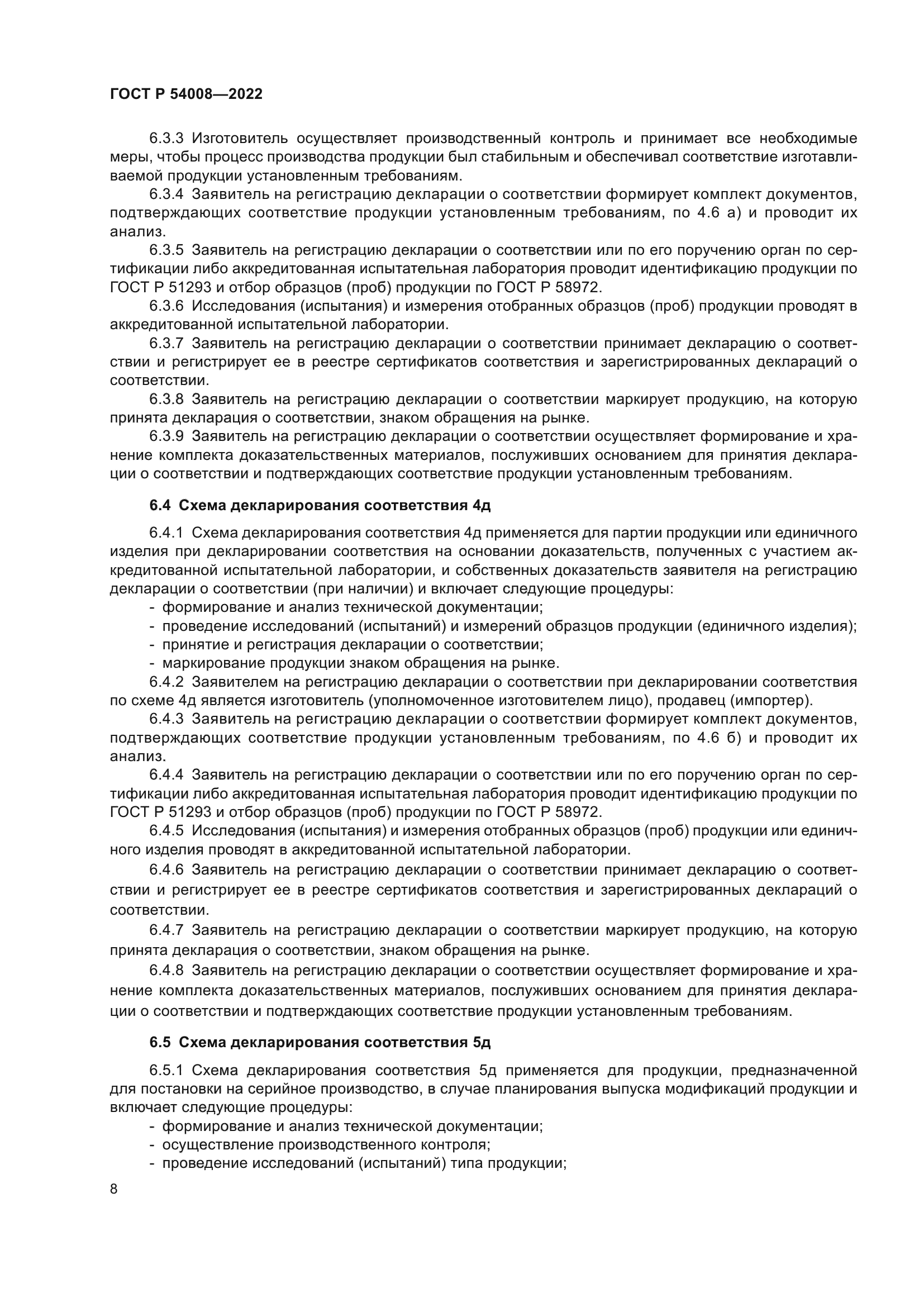 ГОСТ Р 54008-2022