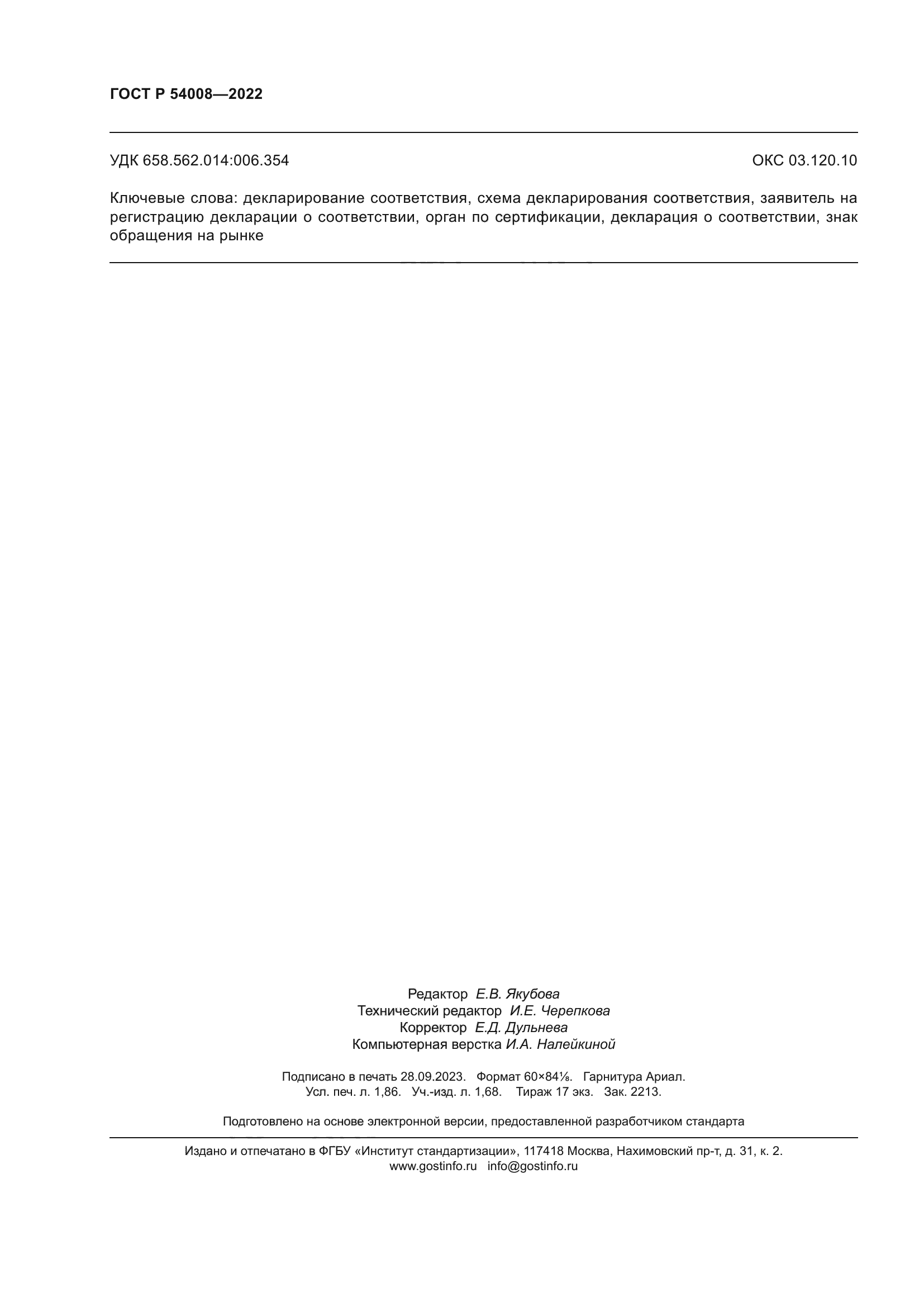 ГОСТ Р 54008-2022