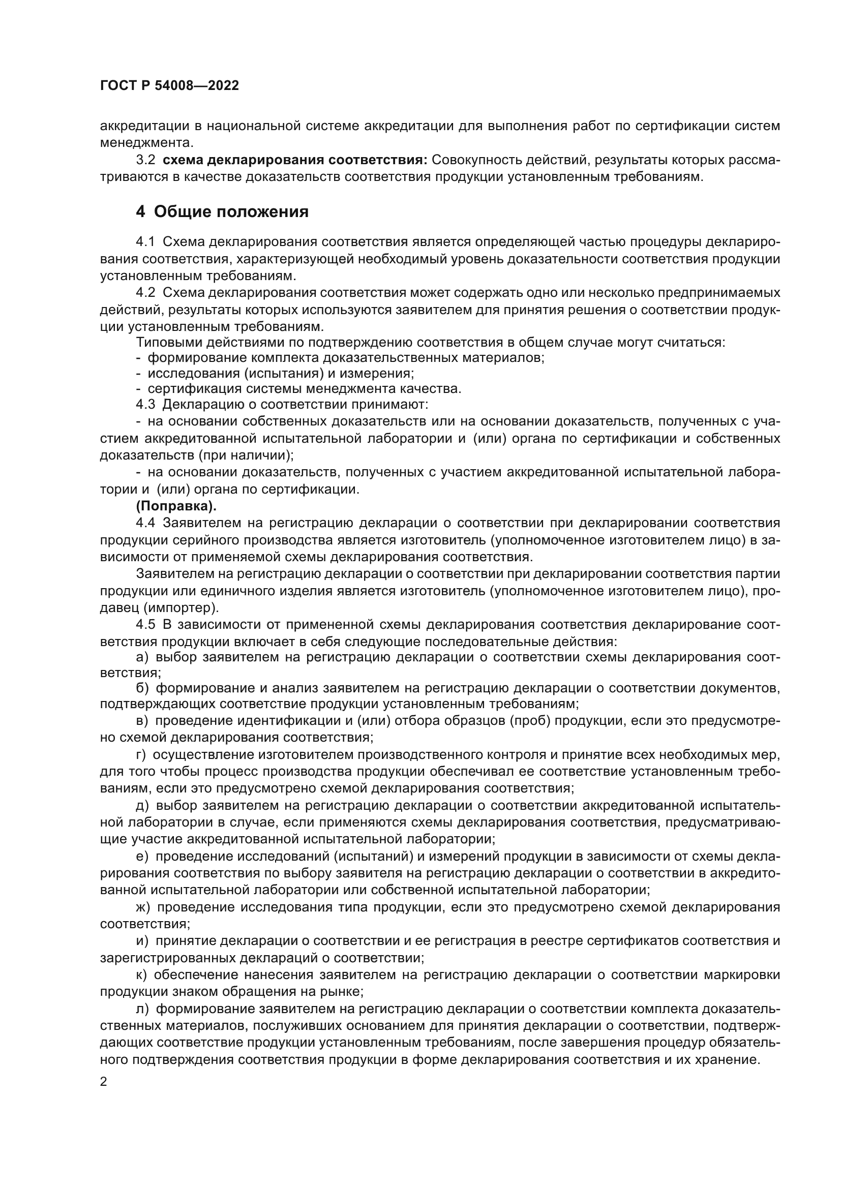 ГОСТ Р 54008-2022