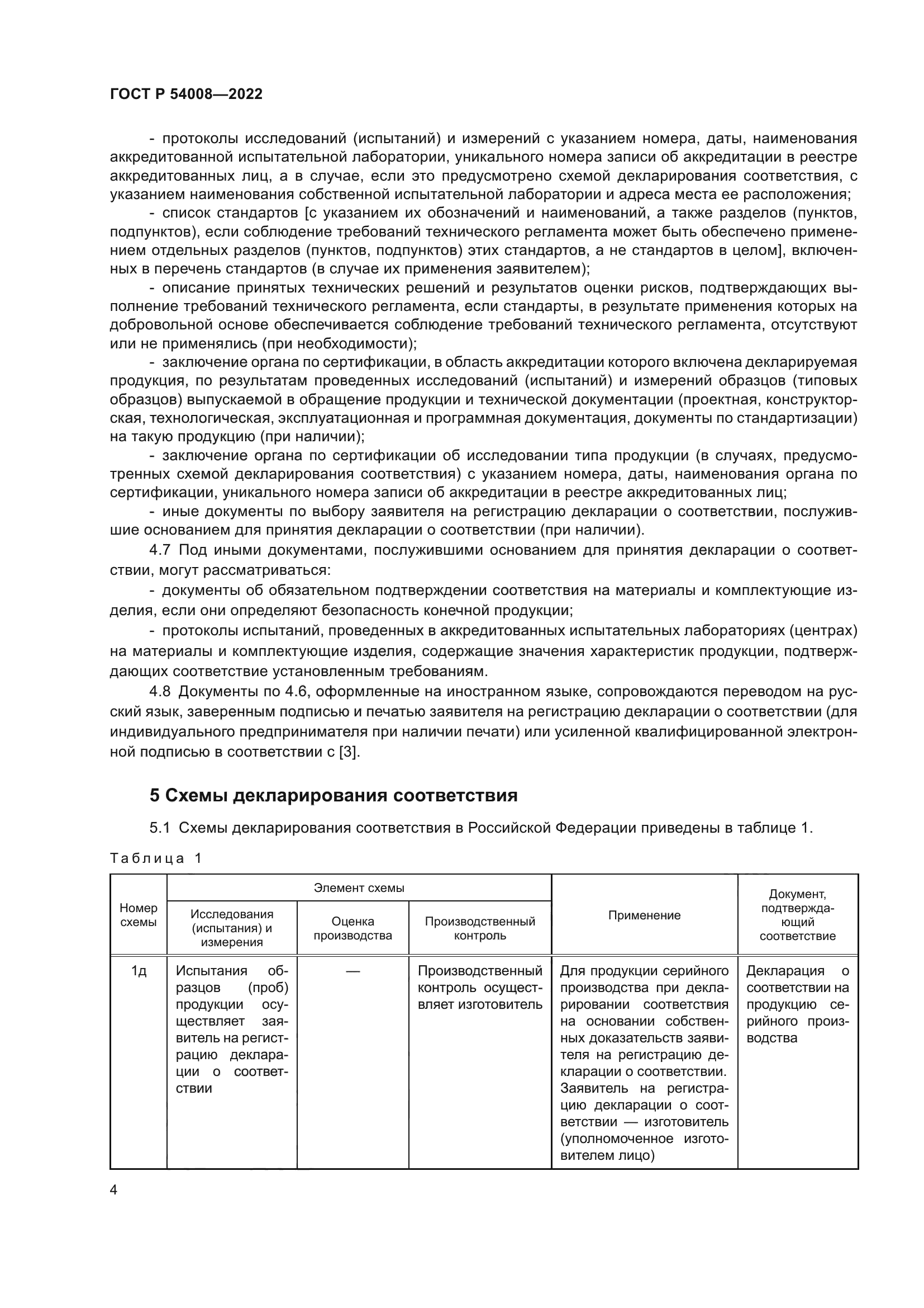 ГОСТ Р 54008-2022