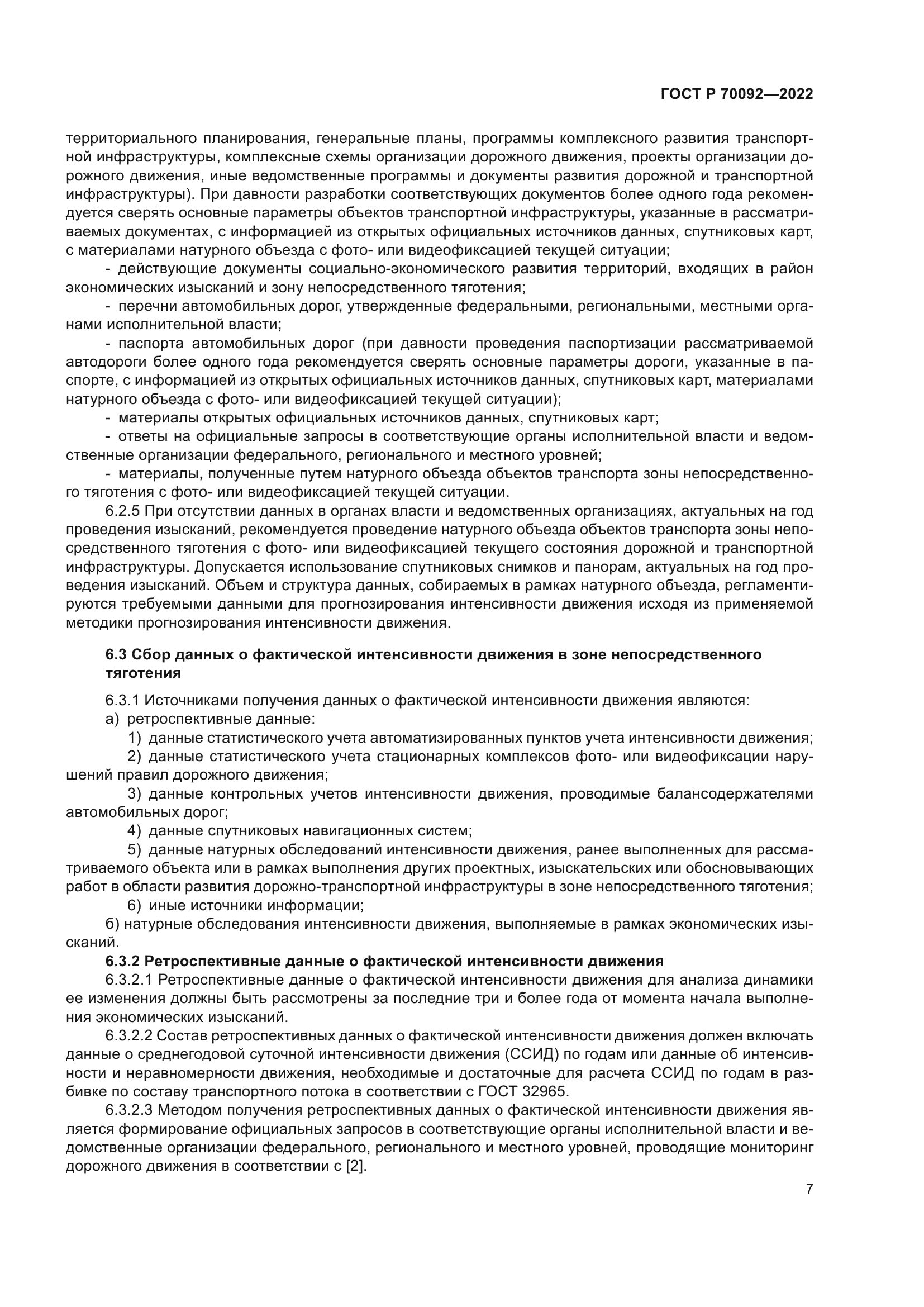 ГОСТ Р 70092-2022