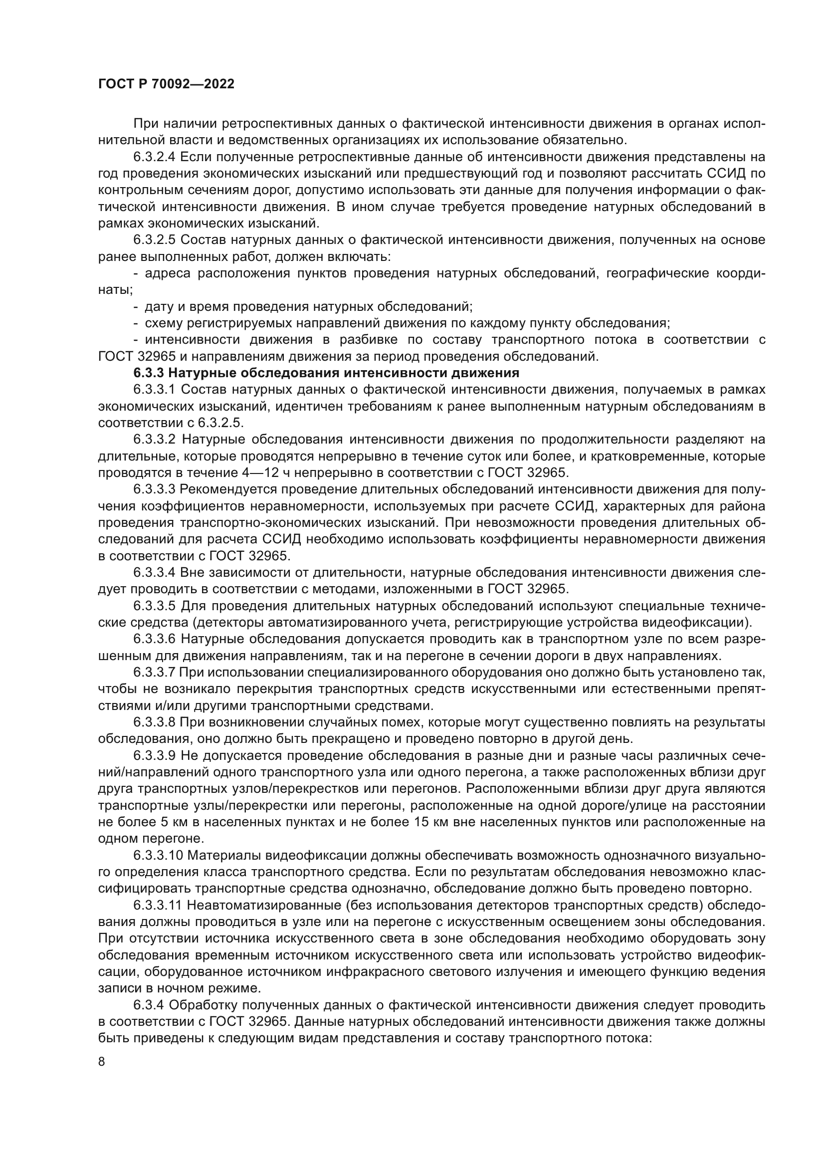 ГОСТ Р 70092-2022