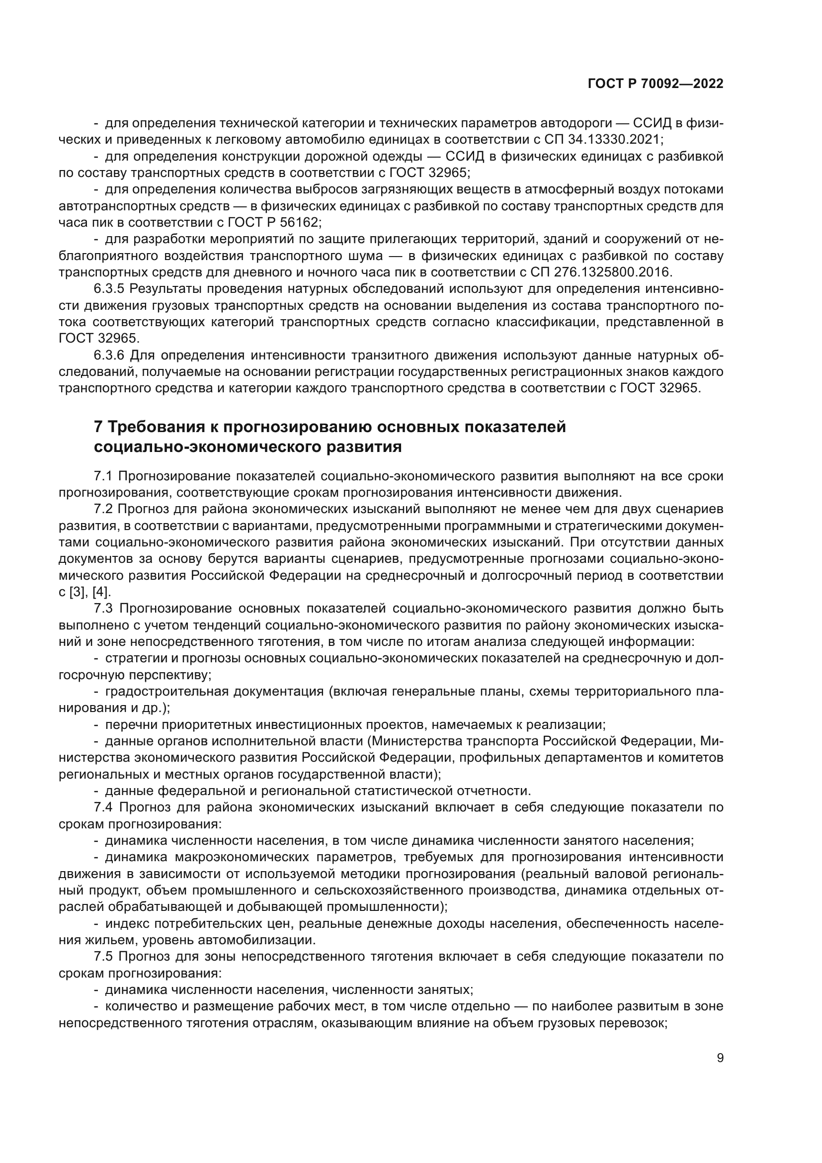 ГОСТ Р 70092-2022