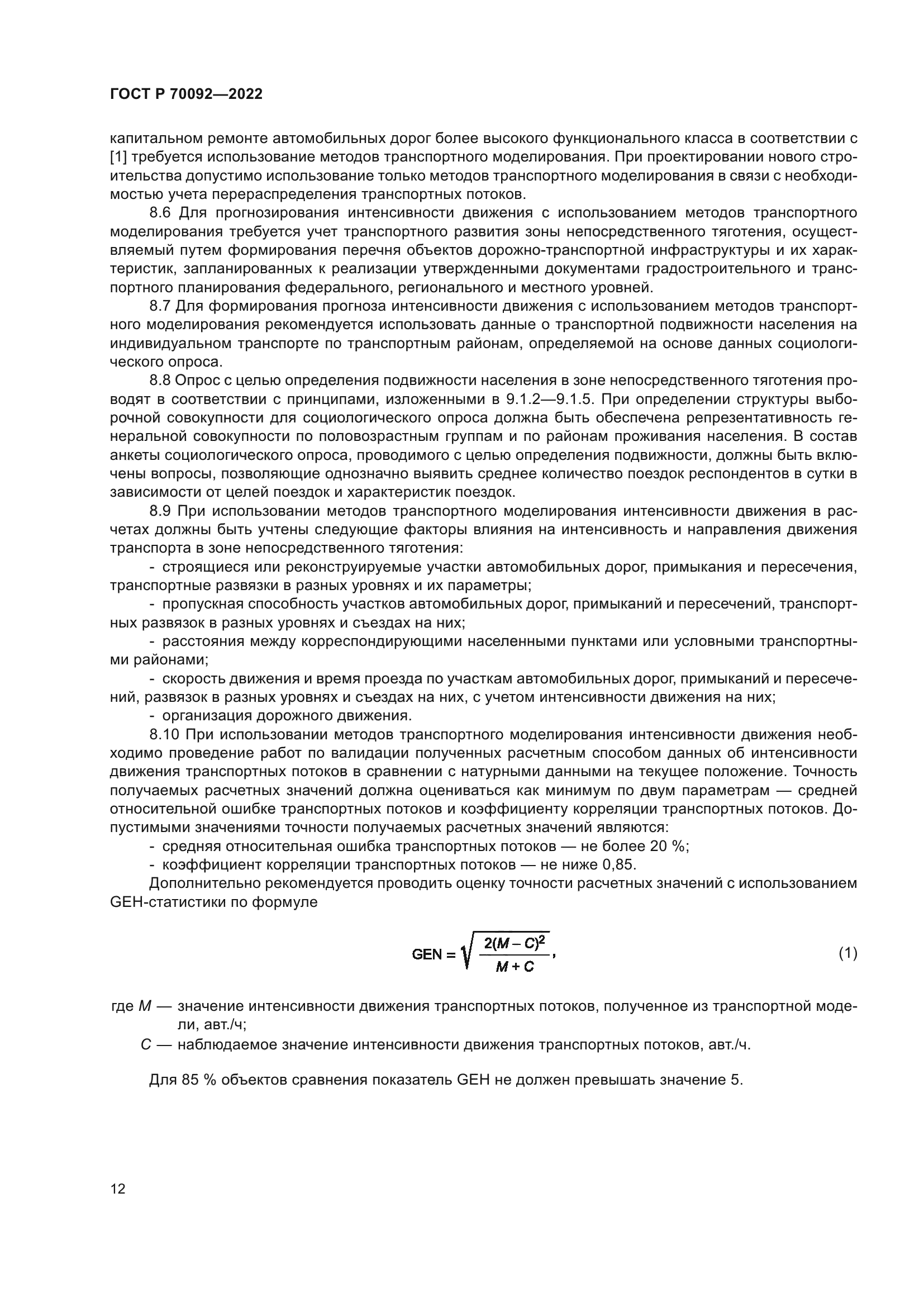 ГОСТ Р 70092-2022