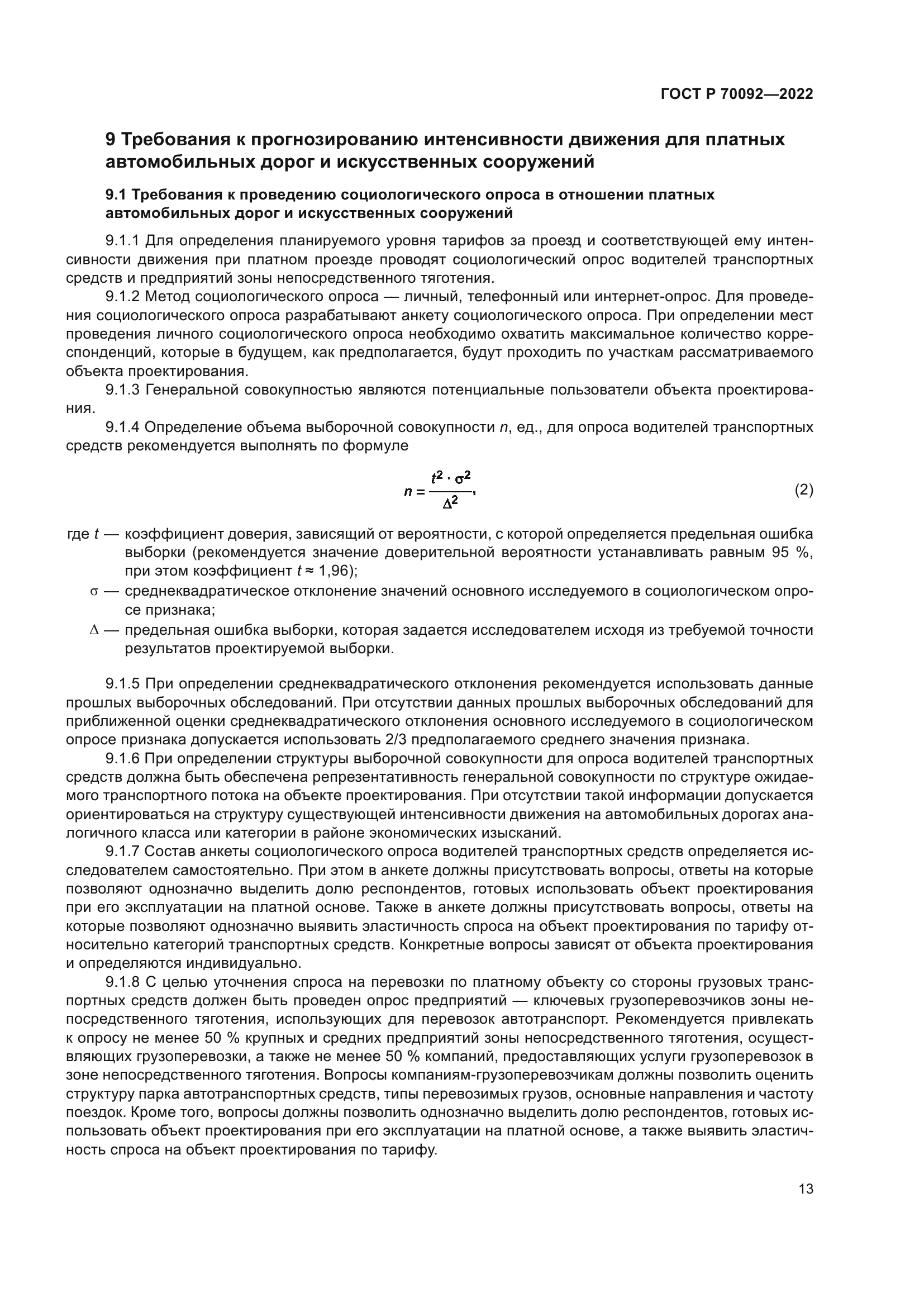 ГОСТ Р 70092-2022