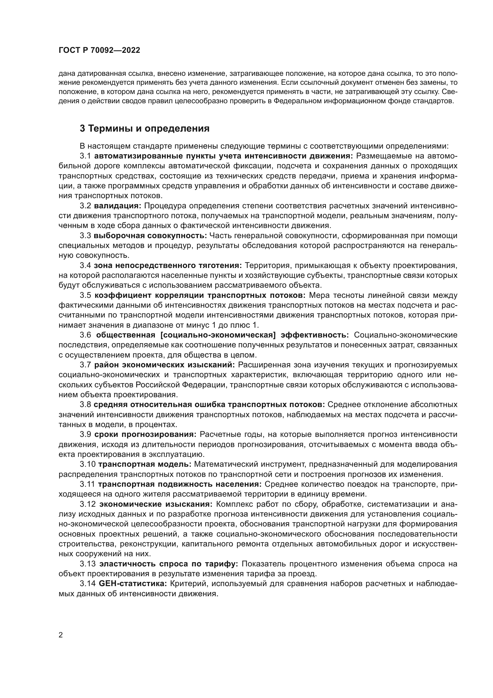 ГОСТ Р 70092-2022