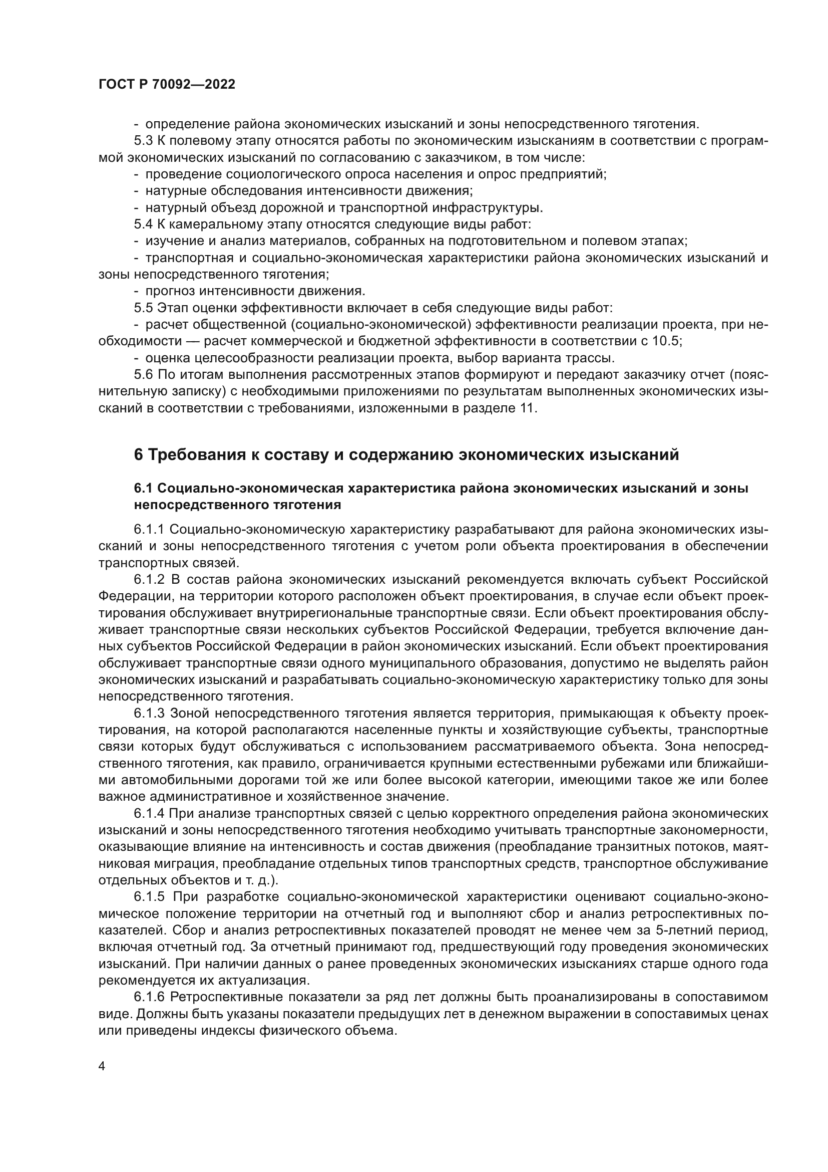 ГОСТ Р 70092-2022