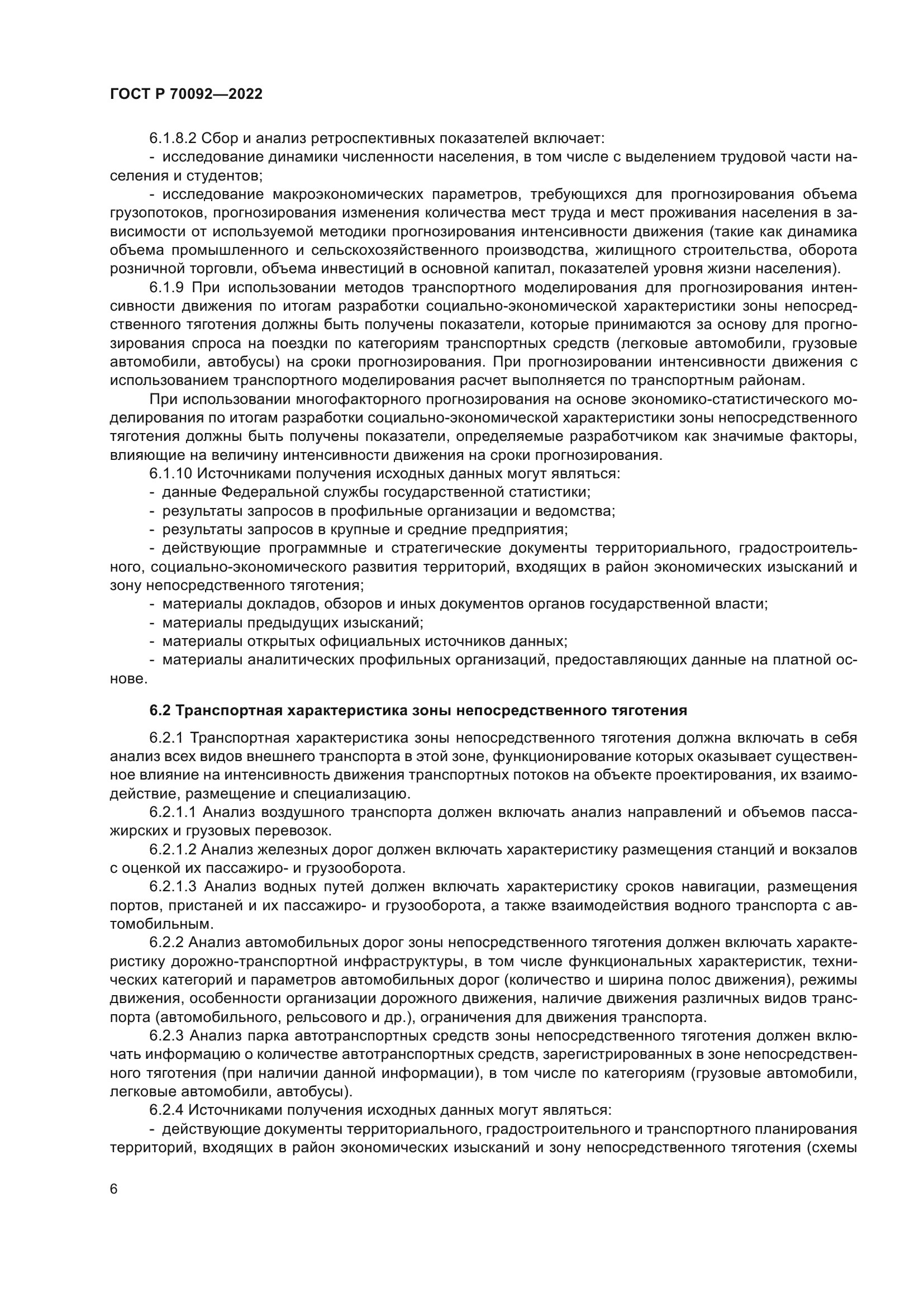 ГОСТ Р 70092-2022