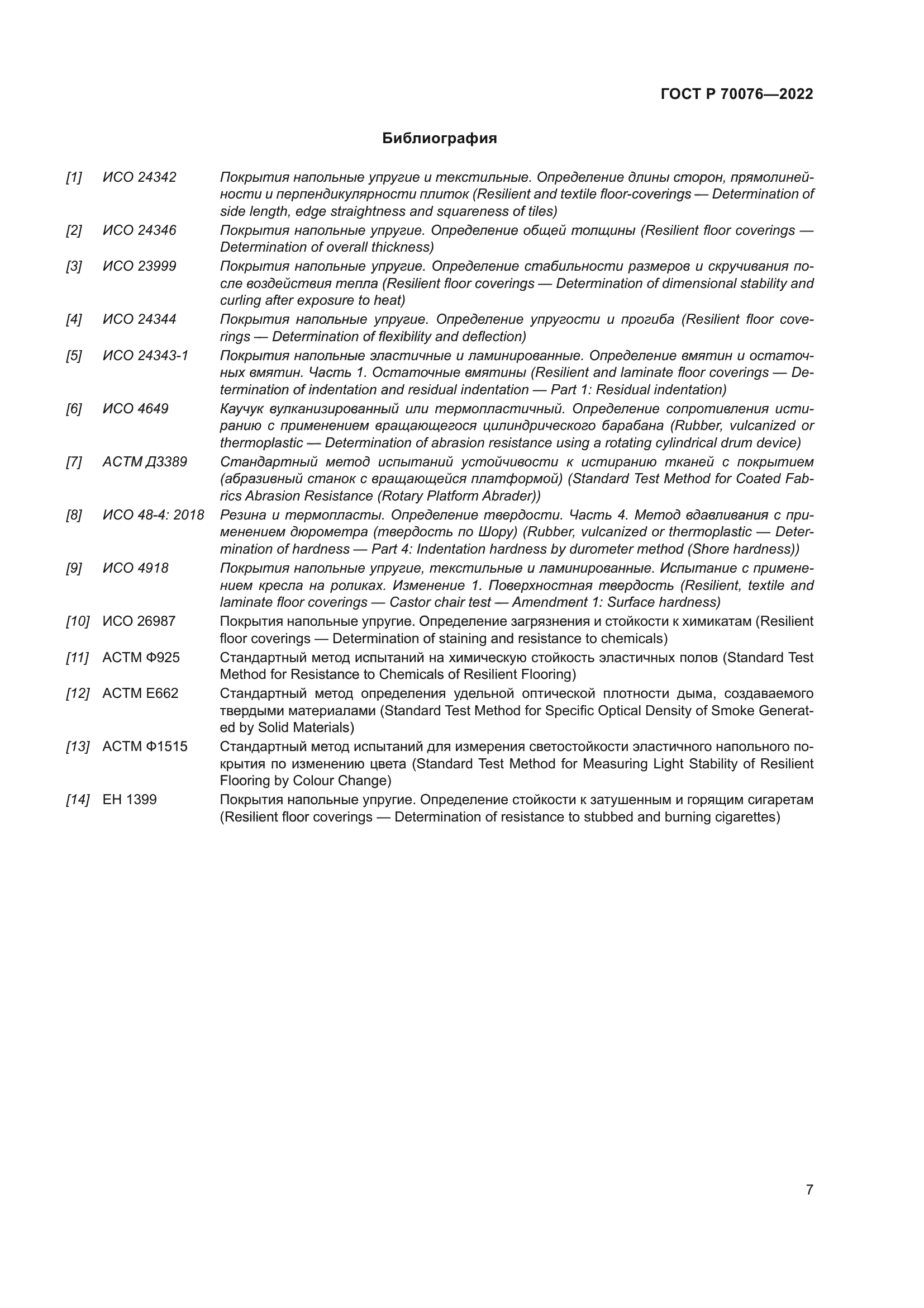 ГОСТ Р 70076-2022