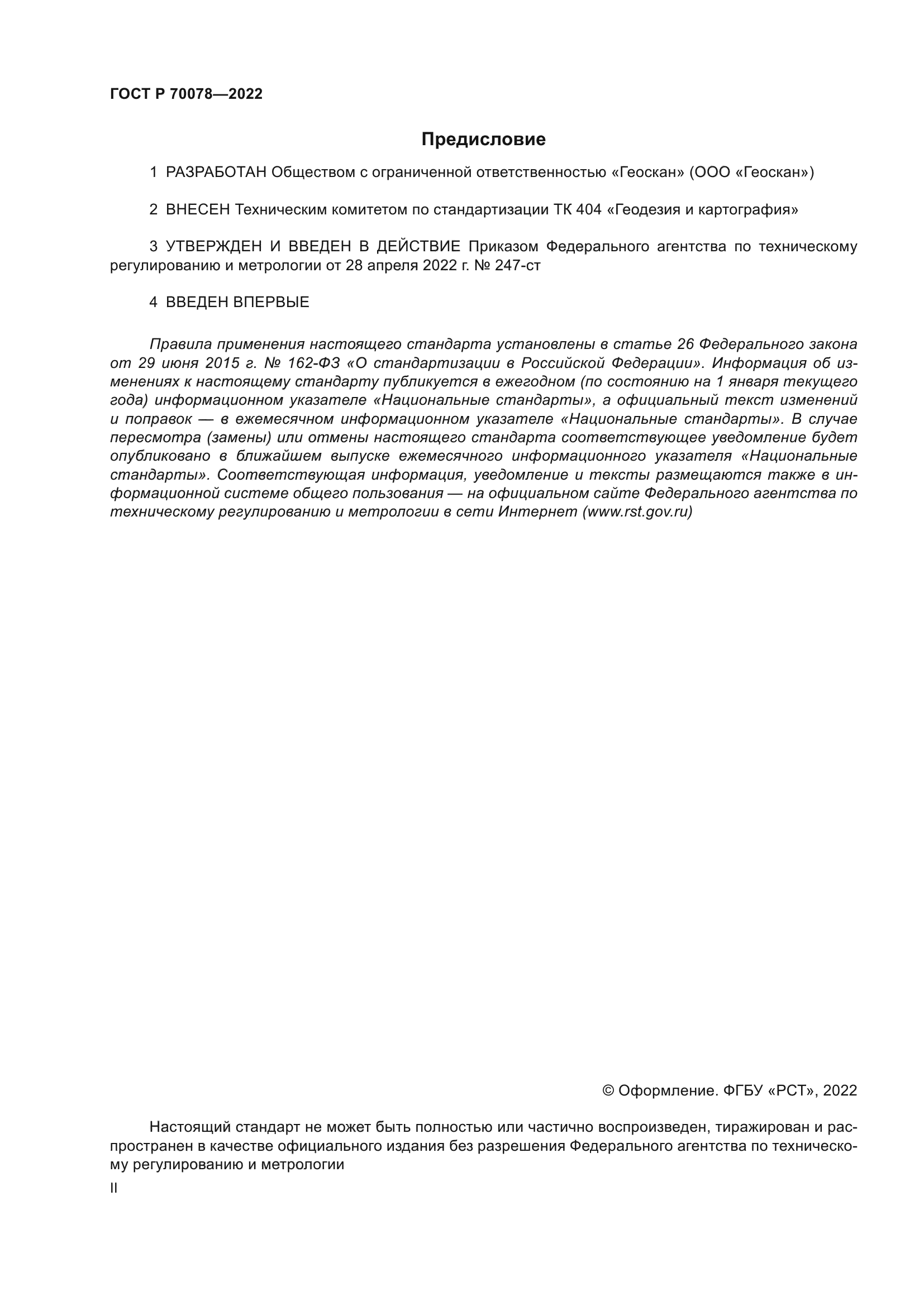 ГОСТ Р 70078-2022