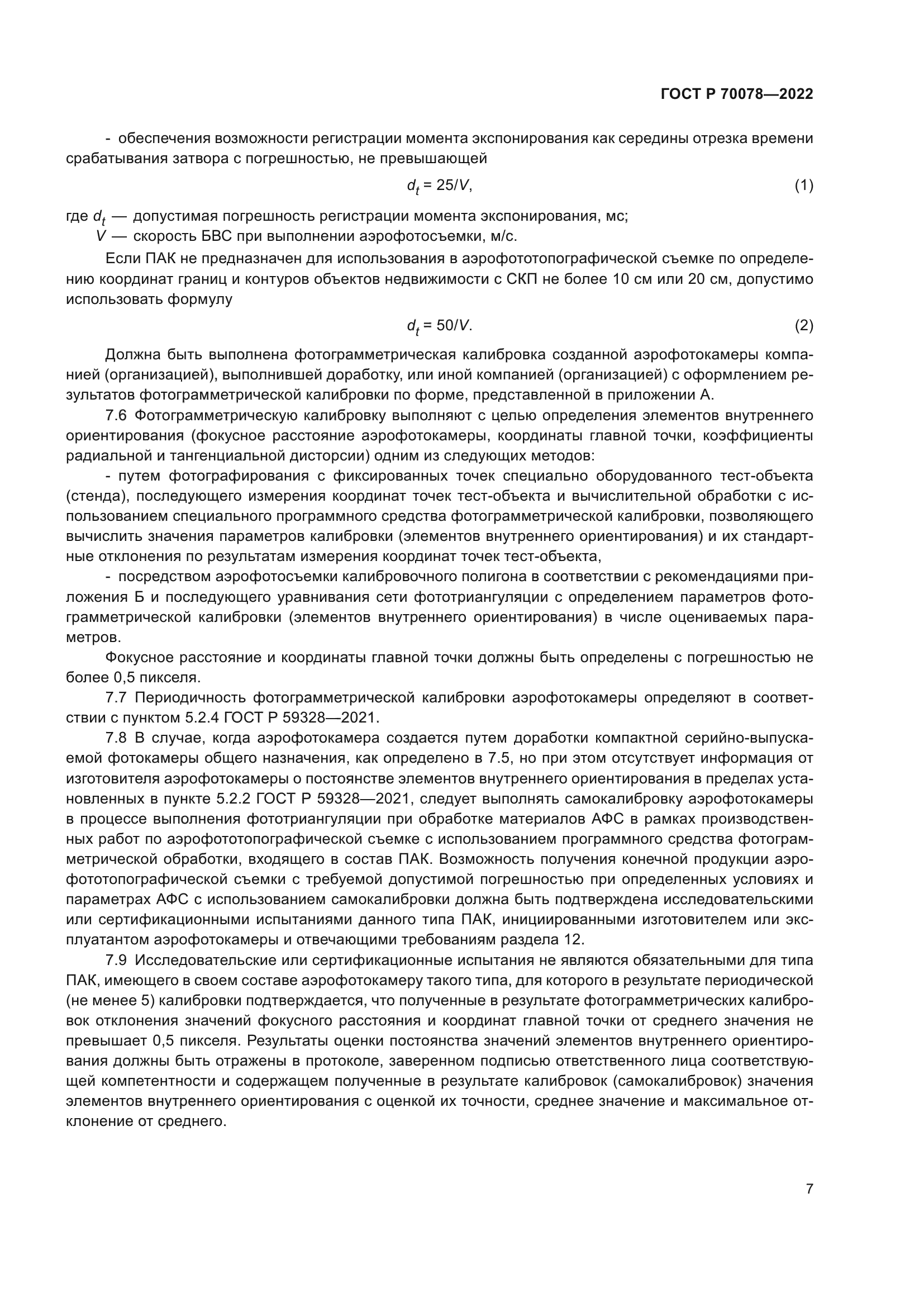 ГОСТ Р 70078-2022