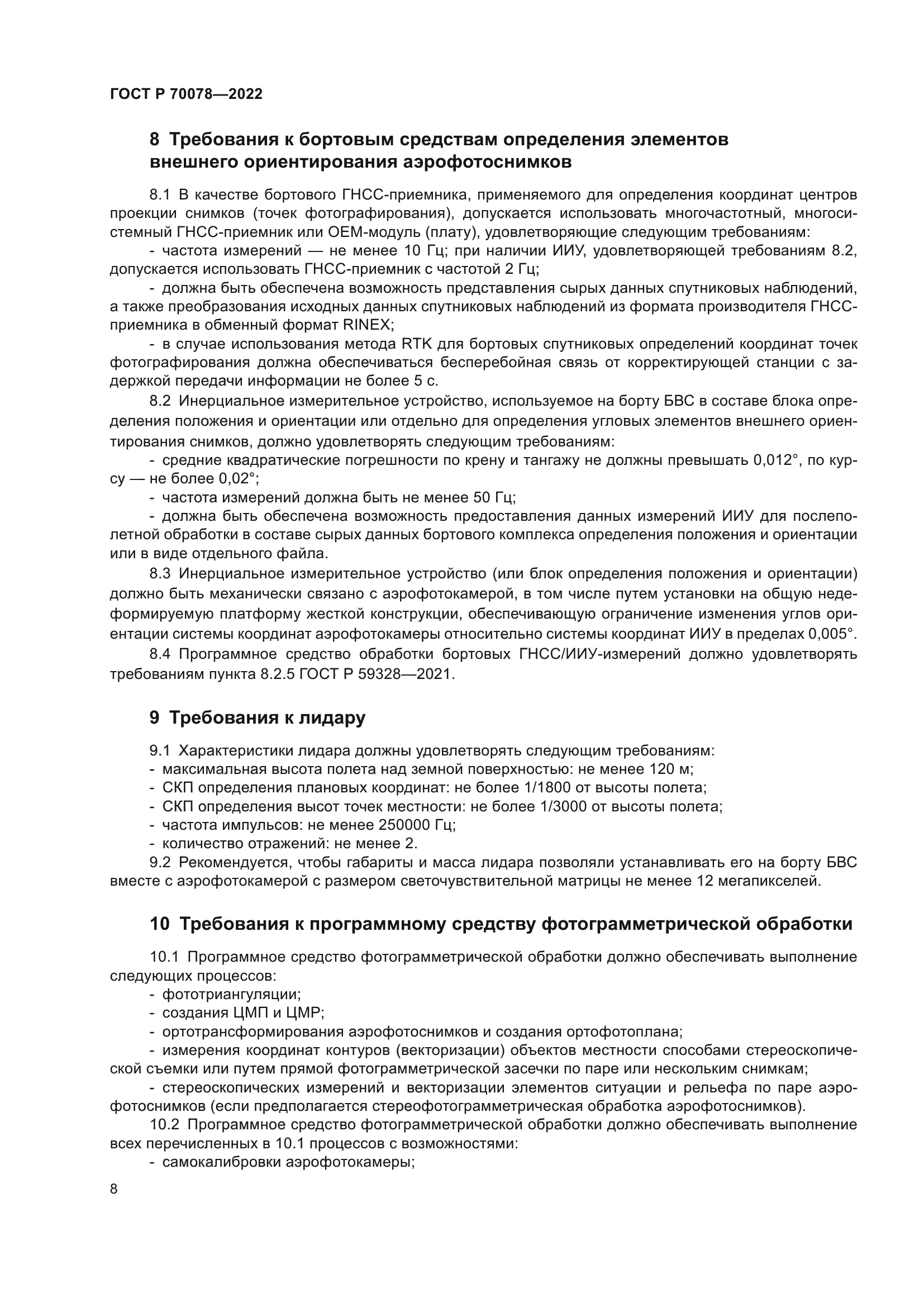 ГОСТ Р 70078-2022