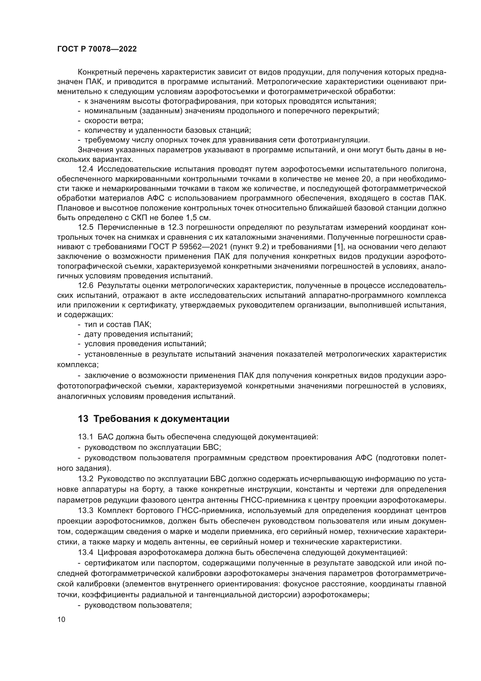 ГОСТ Р 70078-2022