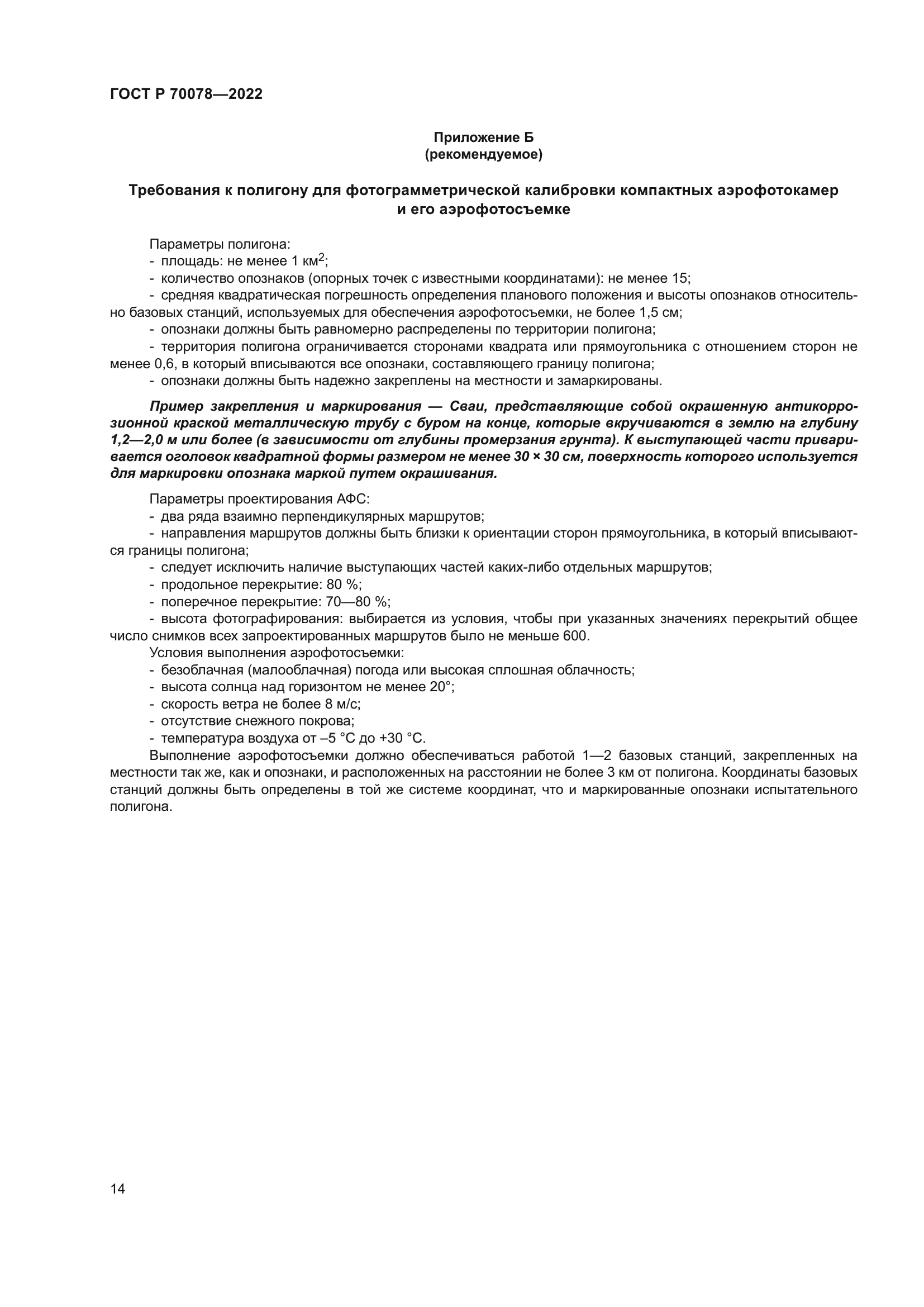 ГОСТ Р 70078-2022