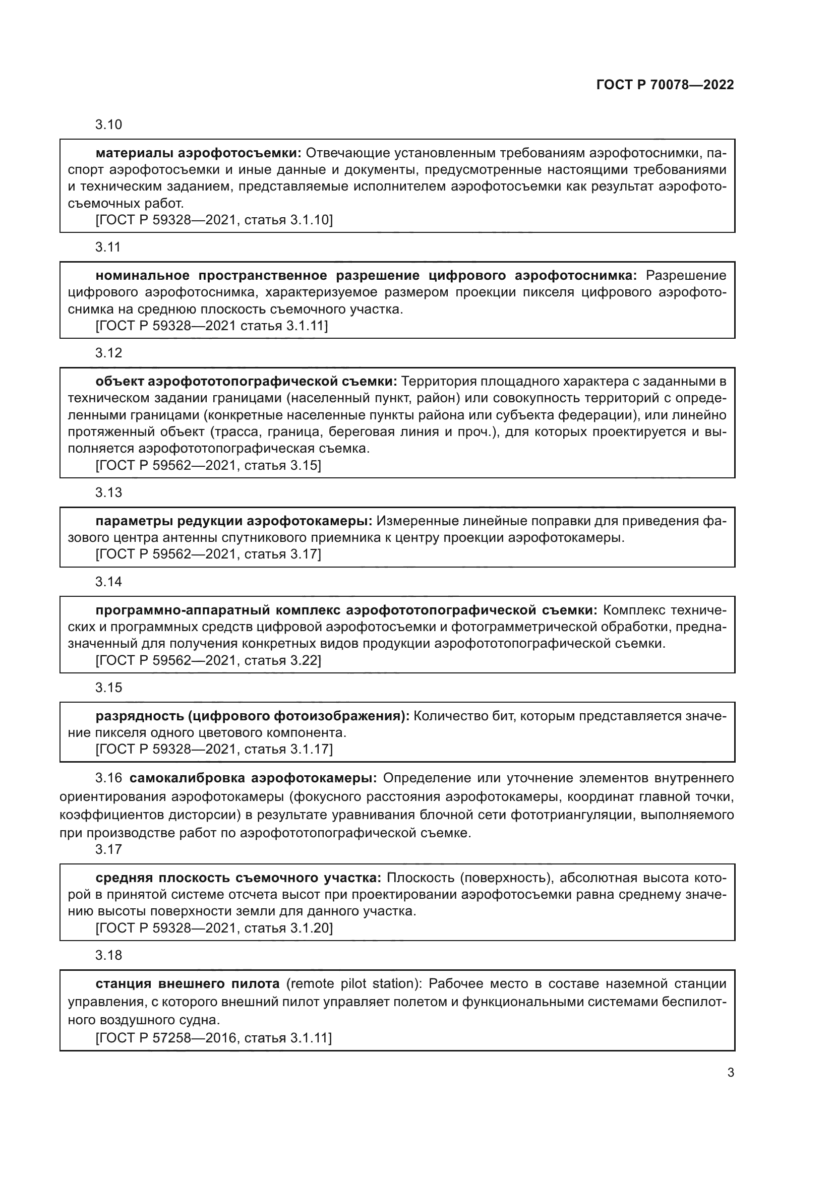 ГОСТ Р 70078-2022