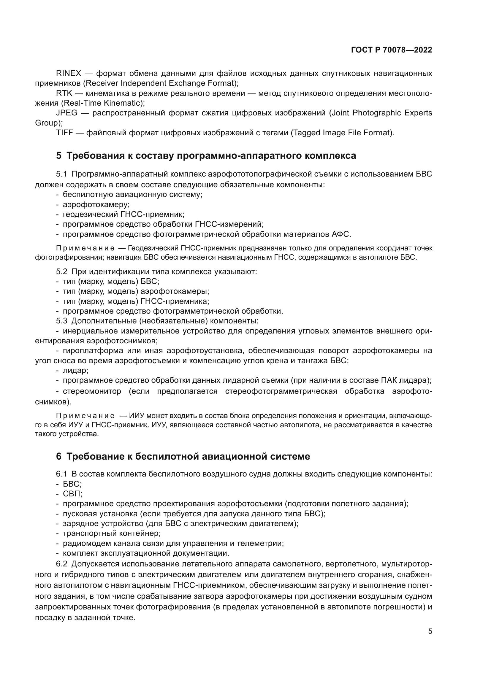 ГОСТ Р 70078-2022