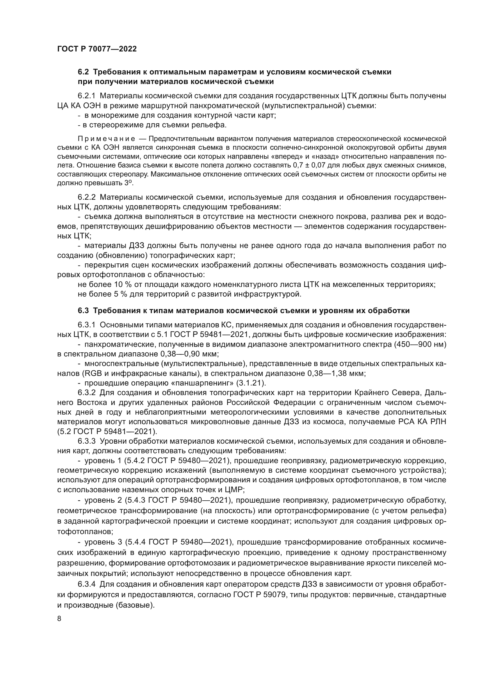 ГОСТ Р 70077-2022