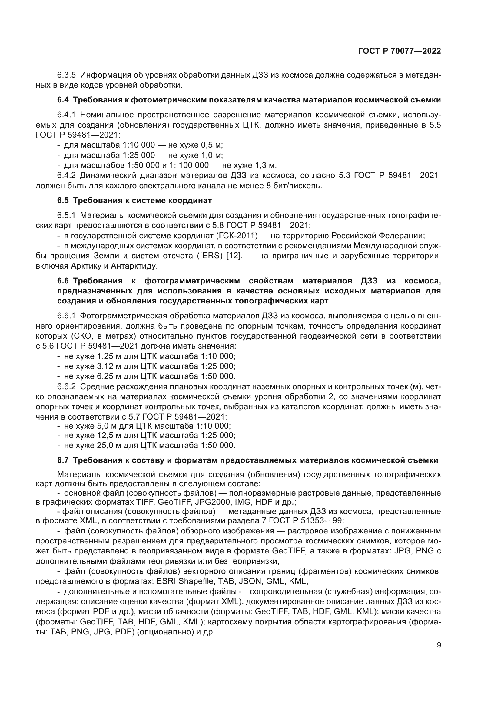 ГОСТ Р 70077-2022