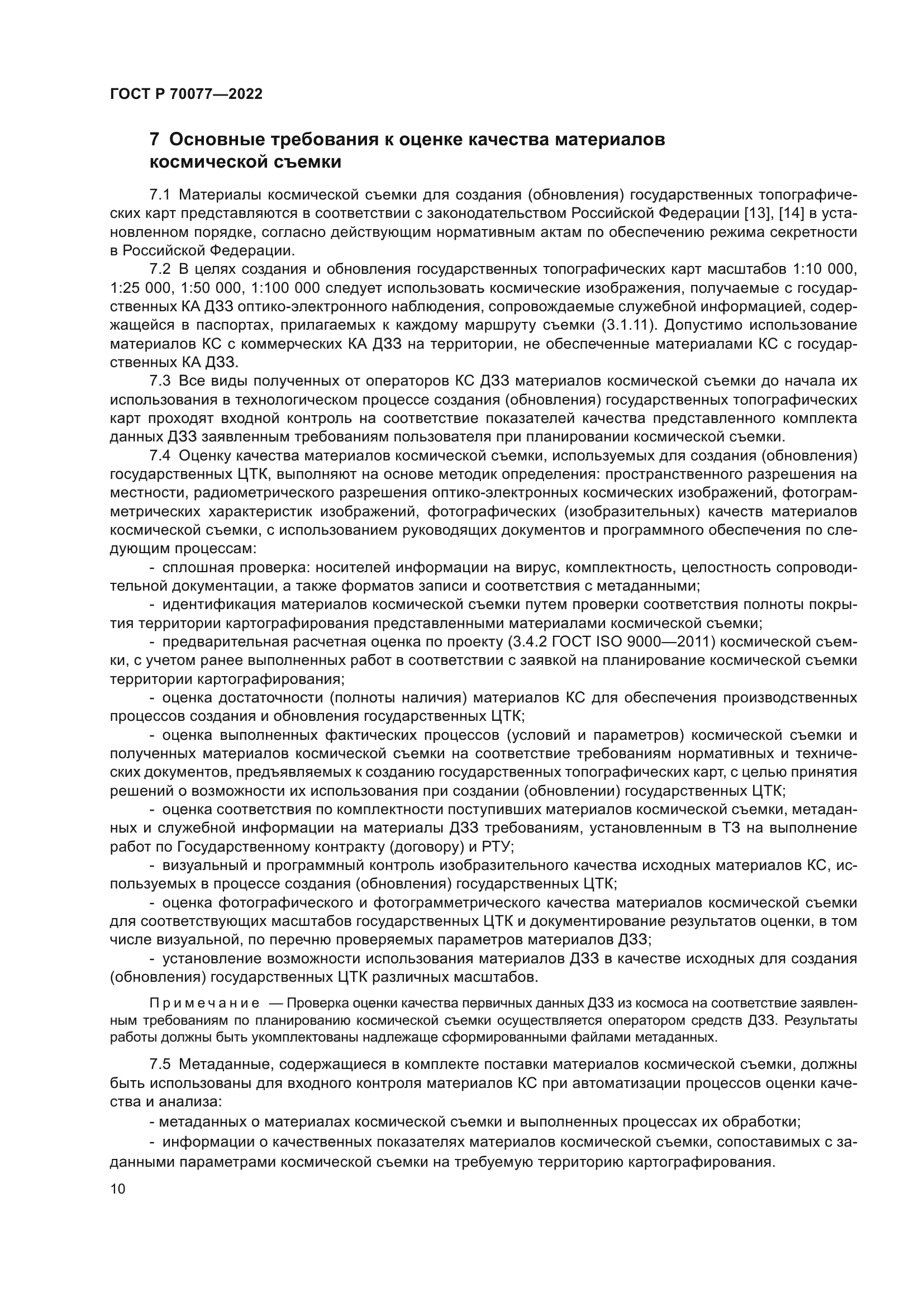 ГОСТ Р 70077-2022