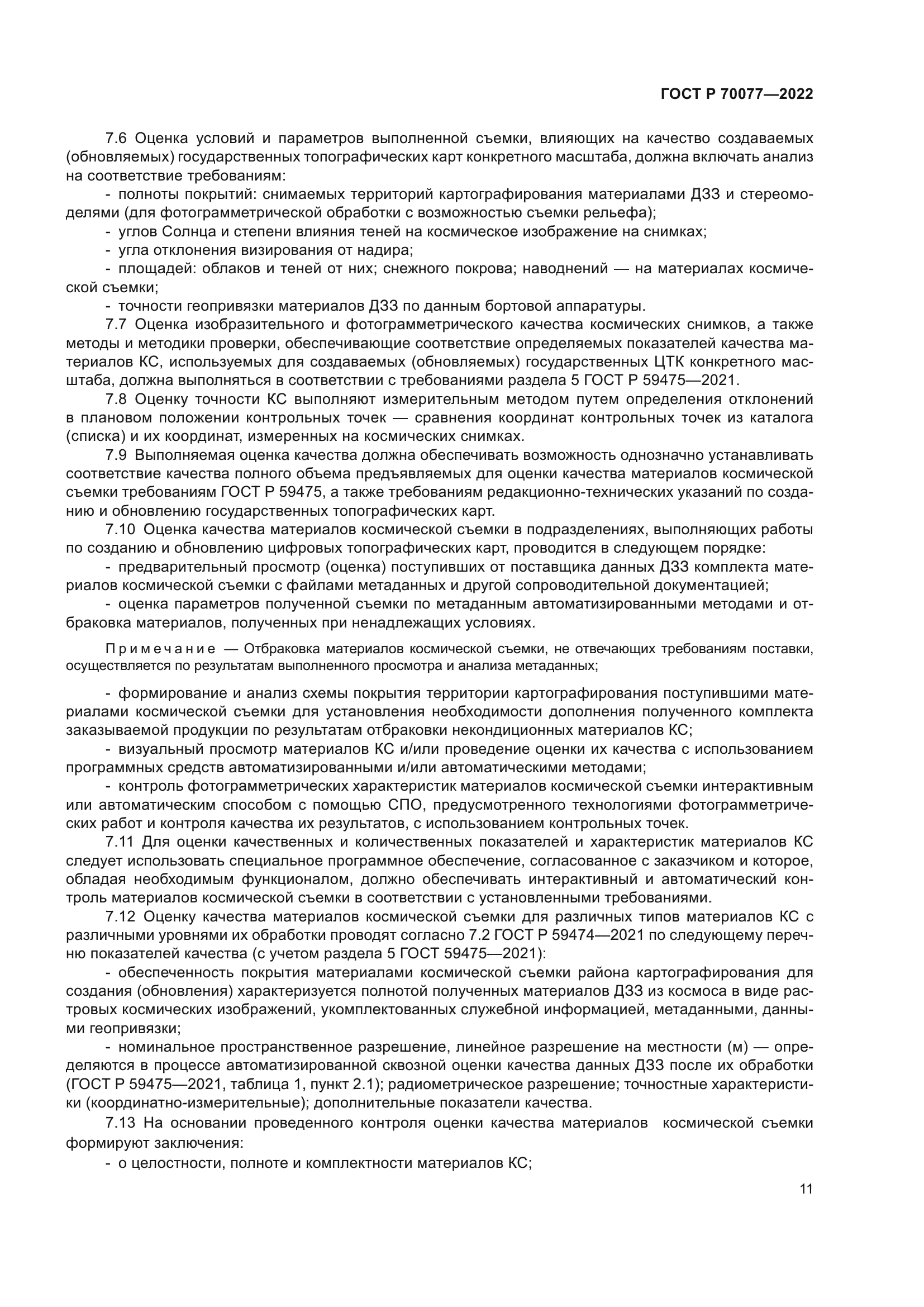 ГОСТ Р 70077-2022