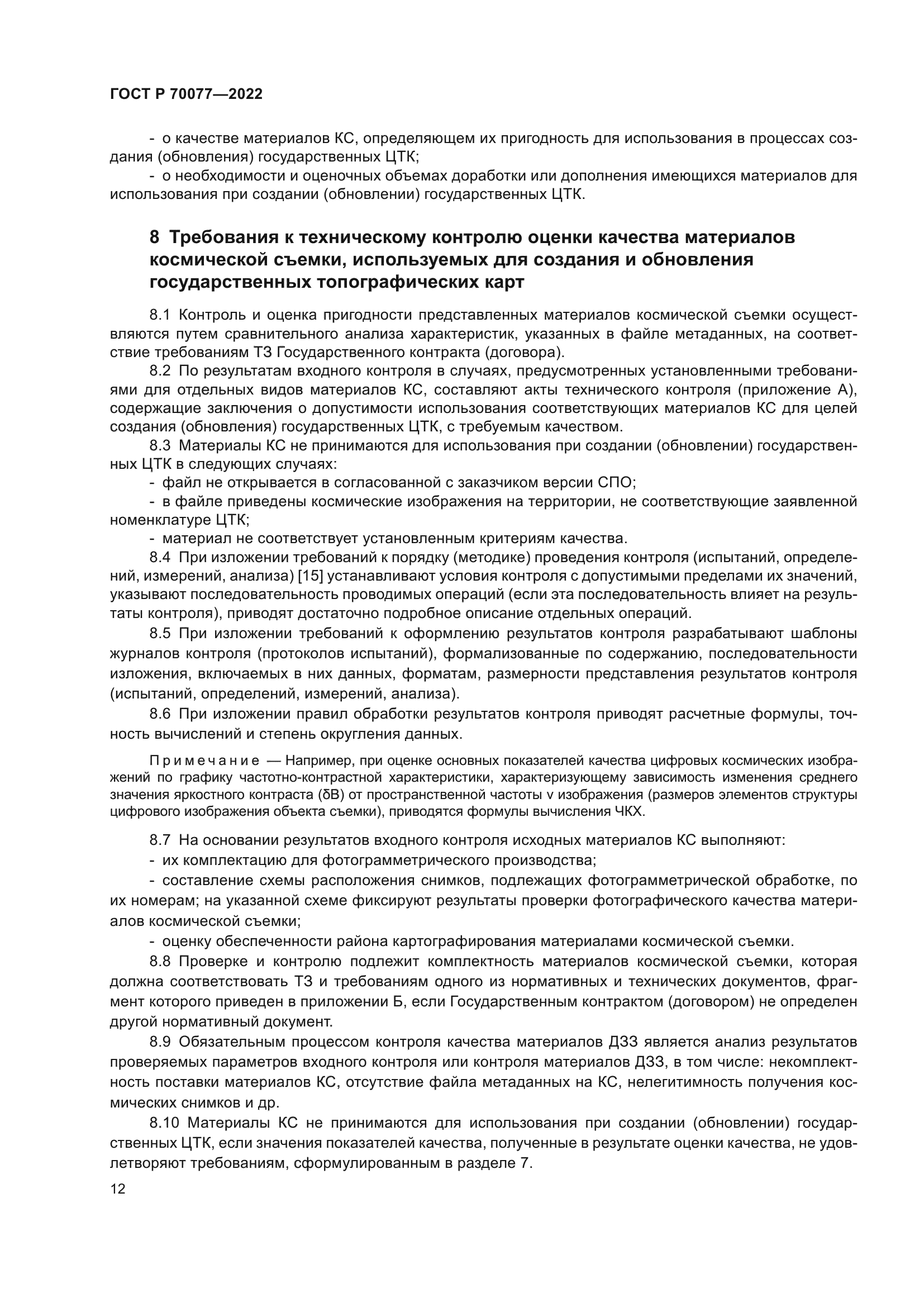 ГОСТ Р 70077-2022