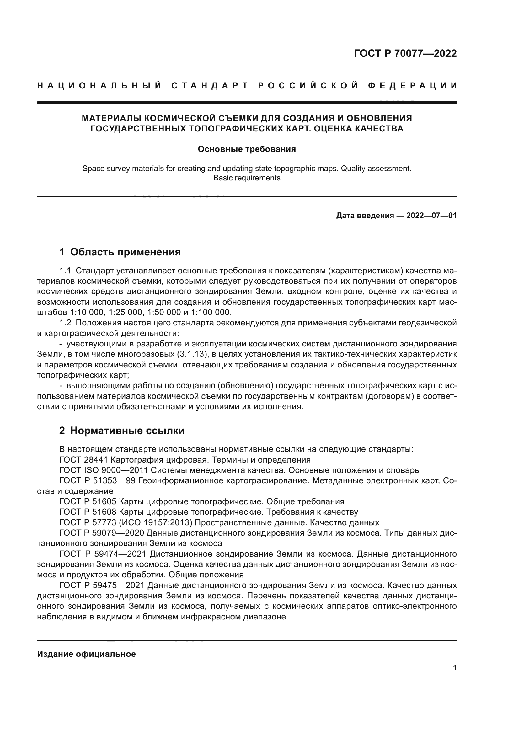 ГОСТ Р 70077-2022