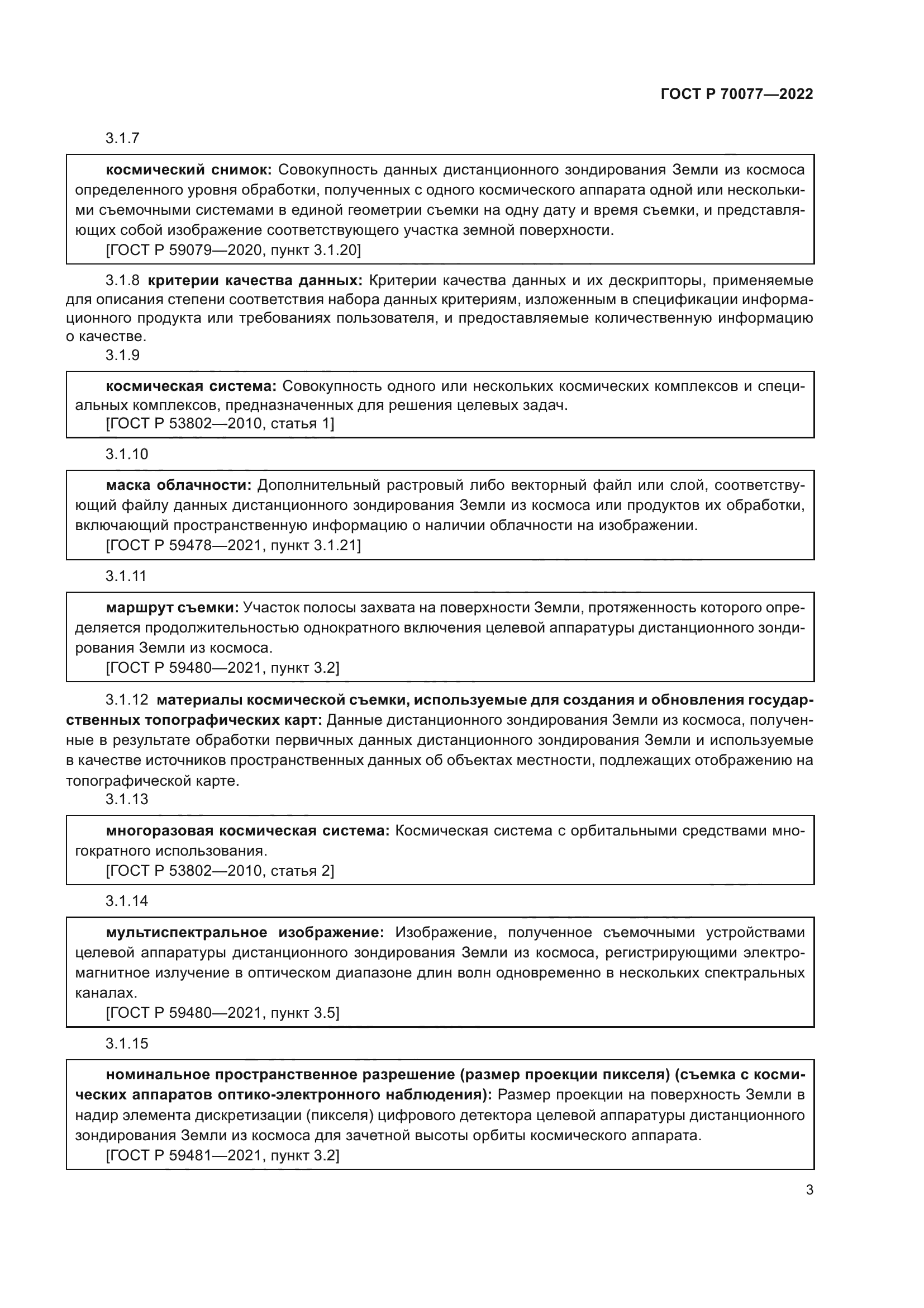 ГОСТ Р 70077-2022