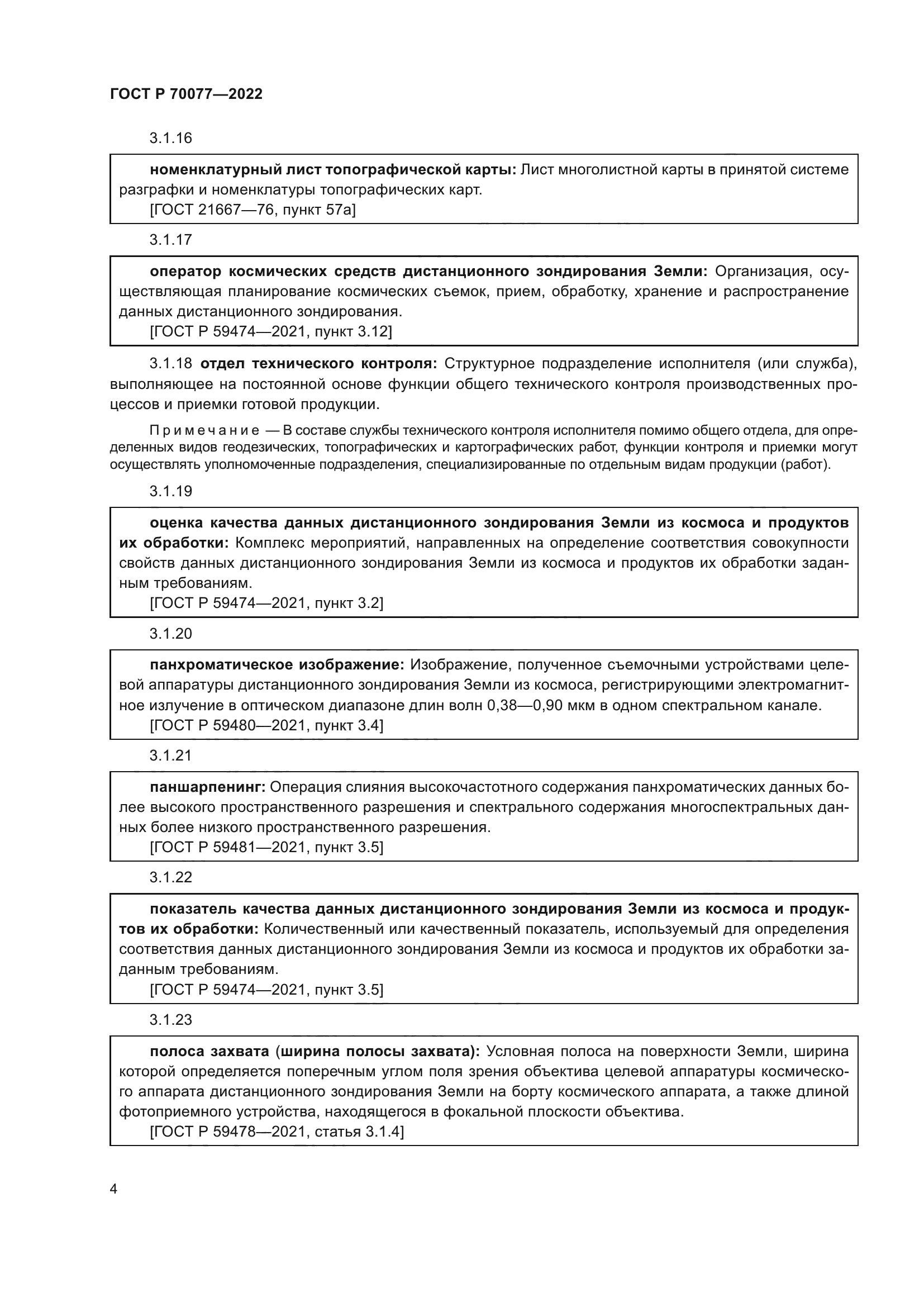 ГОСТ Р 70077-2022