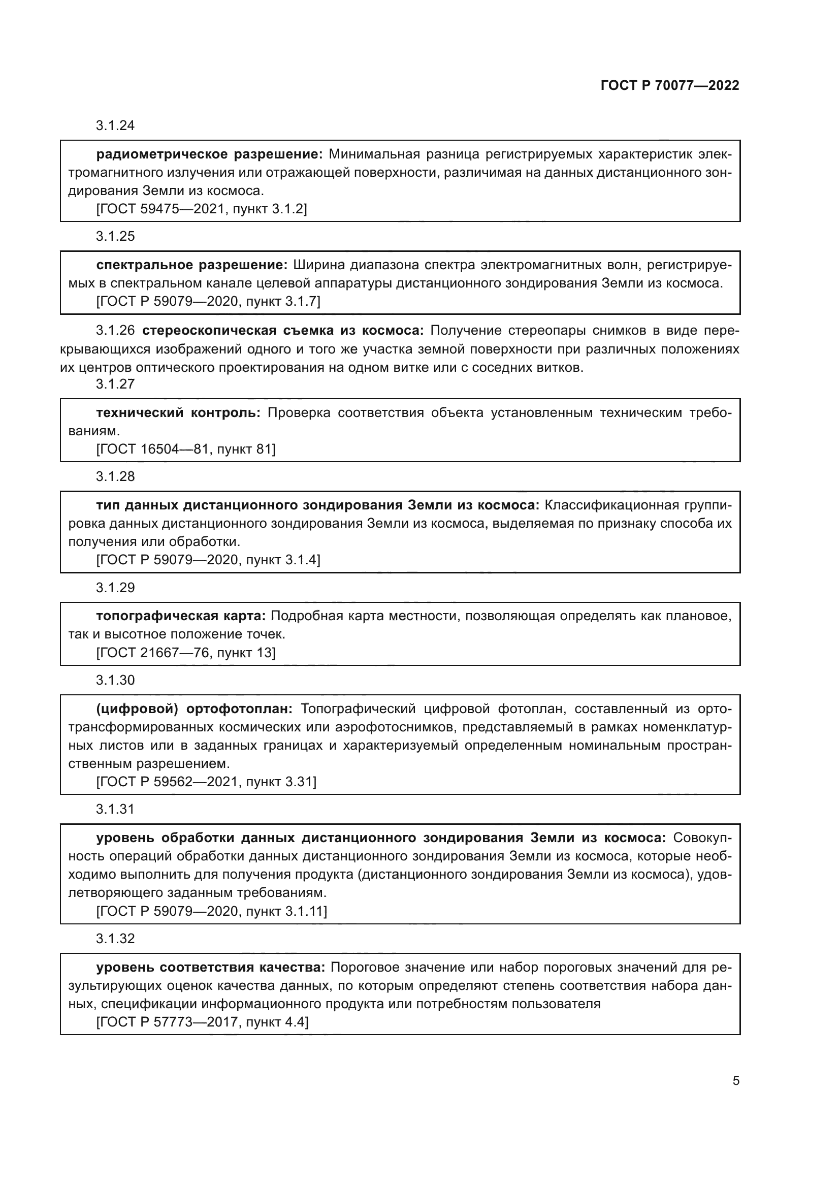 ГОСТ Р 70077-2022