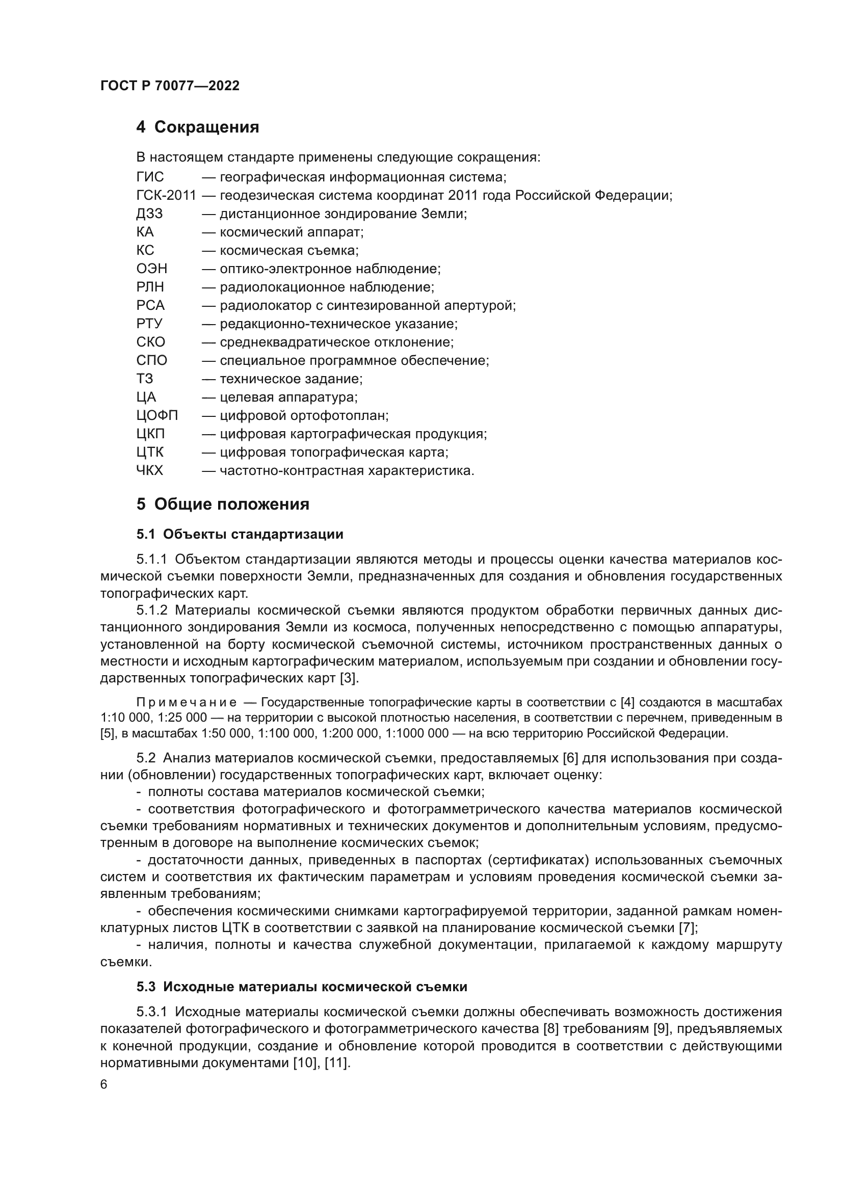 ГОСТ Р 70077-2022