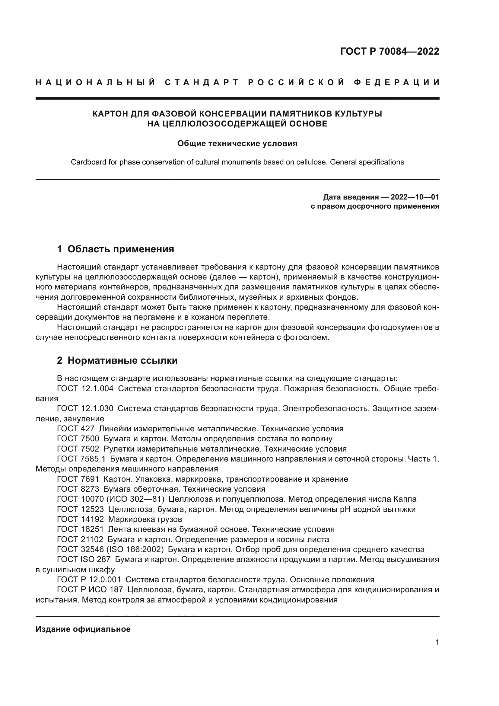 ГОСТ Р 70084-2022